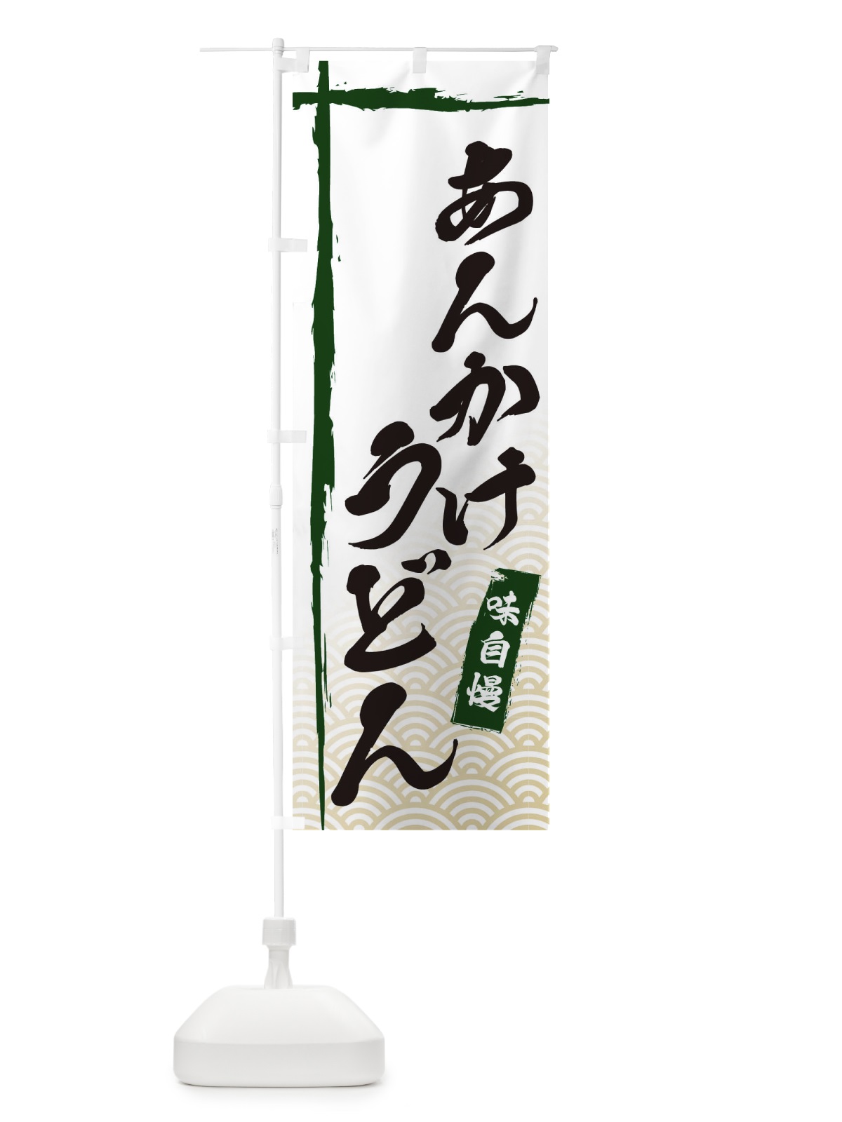 のぼり あんかけうどん のぼり旗 E2J1(デザイン【C】)