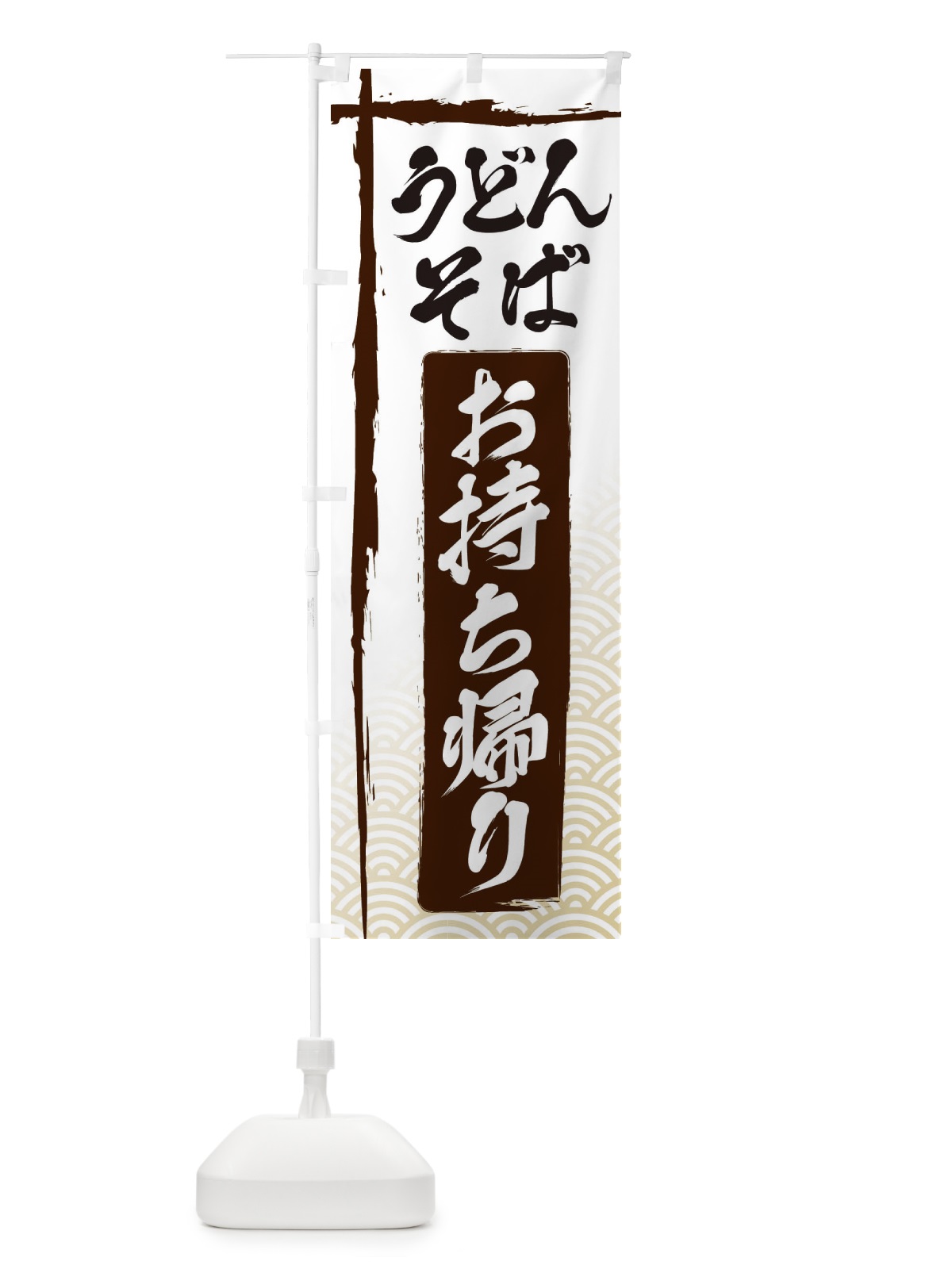 のぼり うどんそばお持ち帰り のぼり旗 E2J2(デザイン【A】)