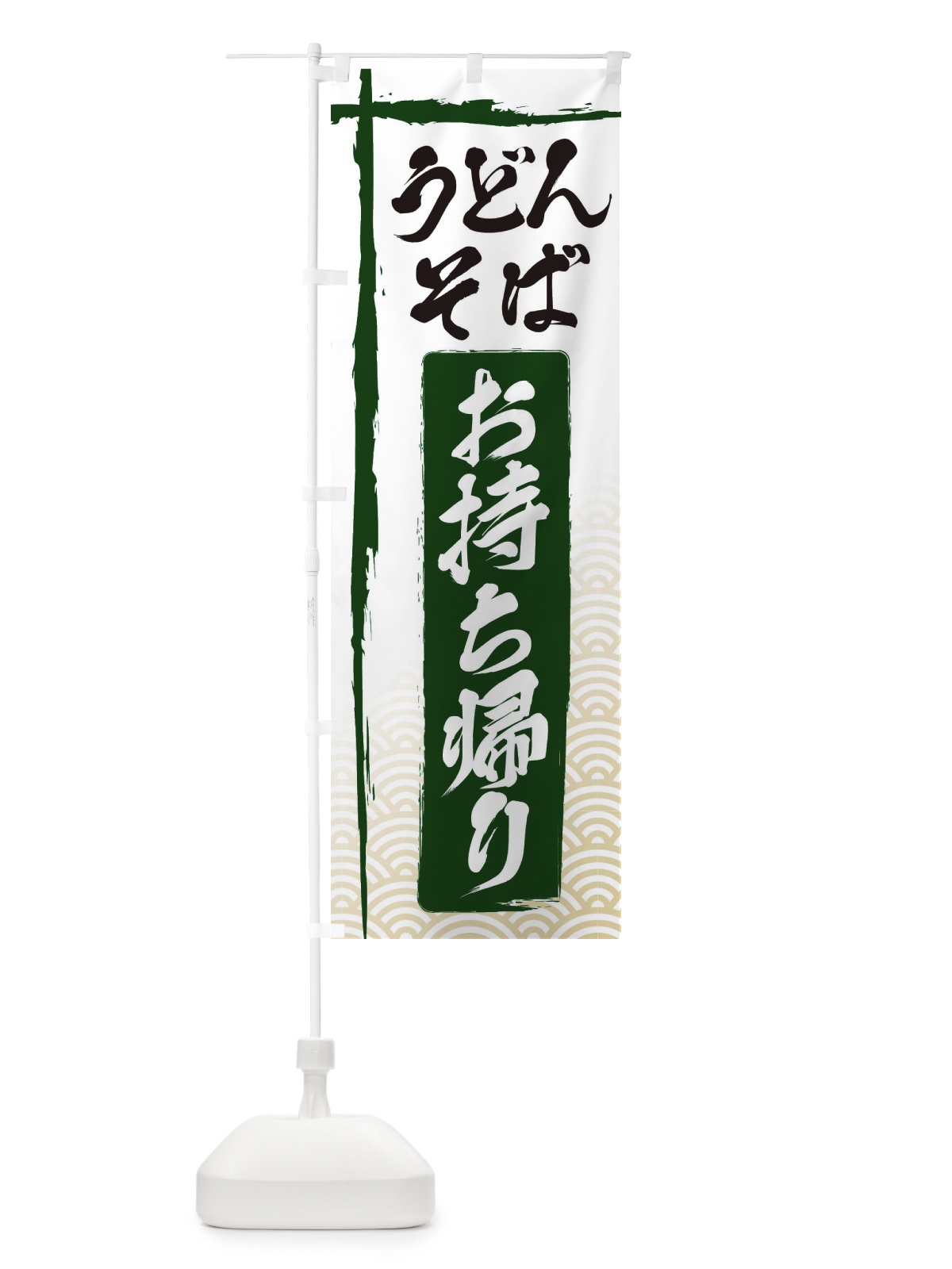 のぼり うどんそばお持ち帰り のぼり旗 E2J2(デザイン【C】)