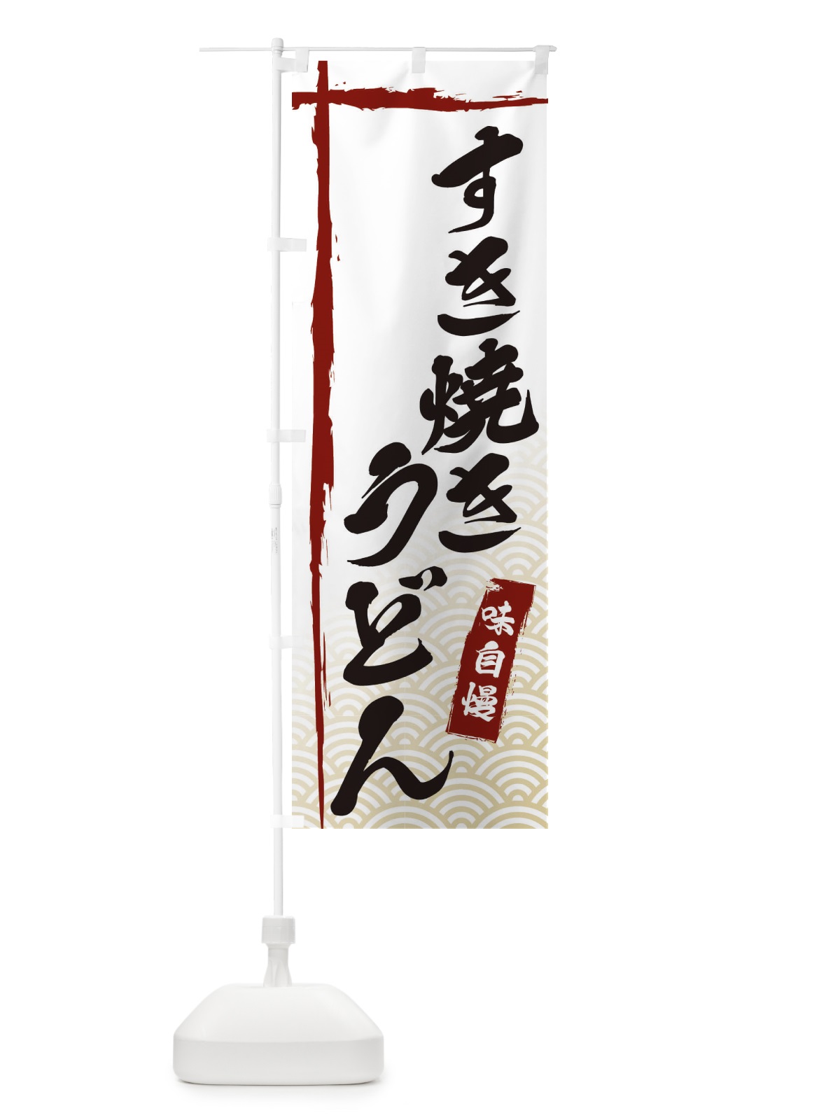 のぼり すき焼きうどん のぼり旗 E2J6(デザイン【B】)
