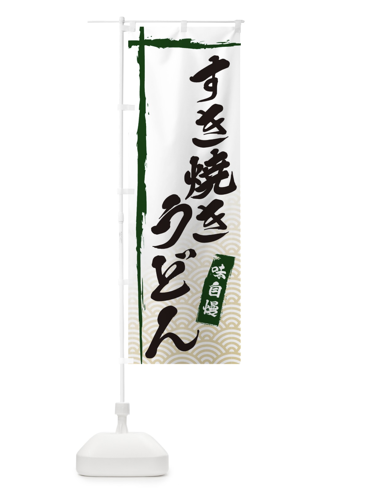 のぼり すき焼きうどん のぼり旗 E2J6(デザイン【C】)
