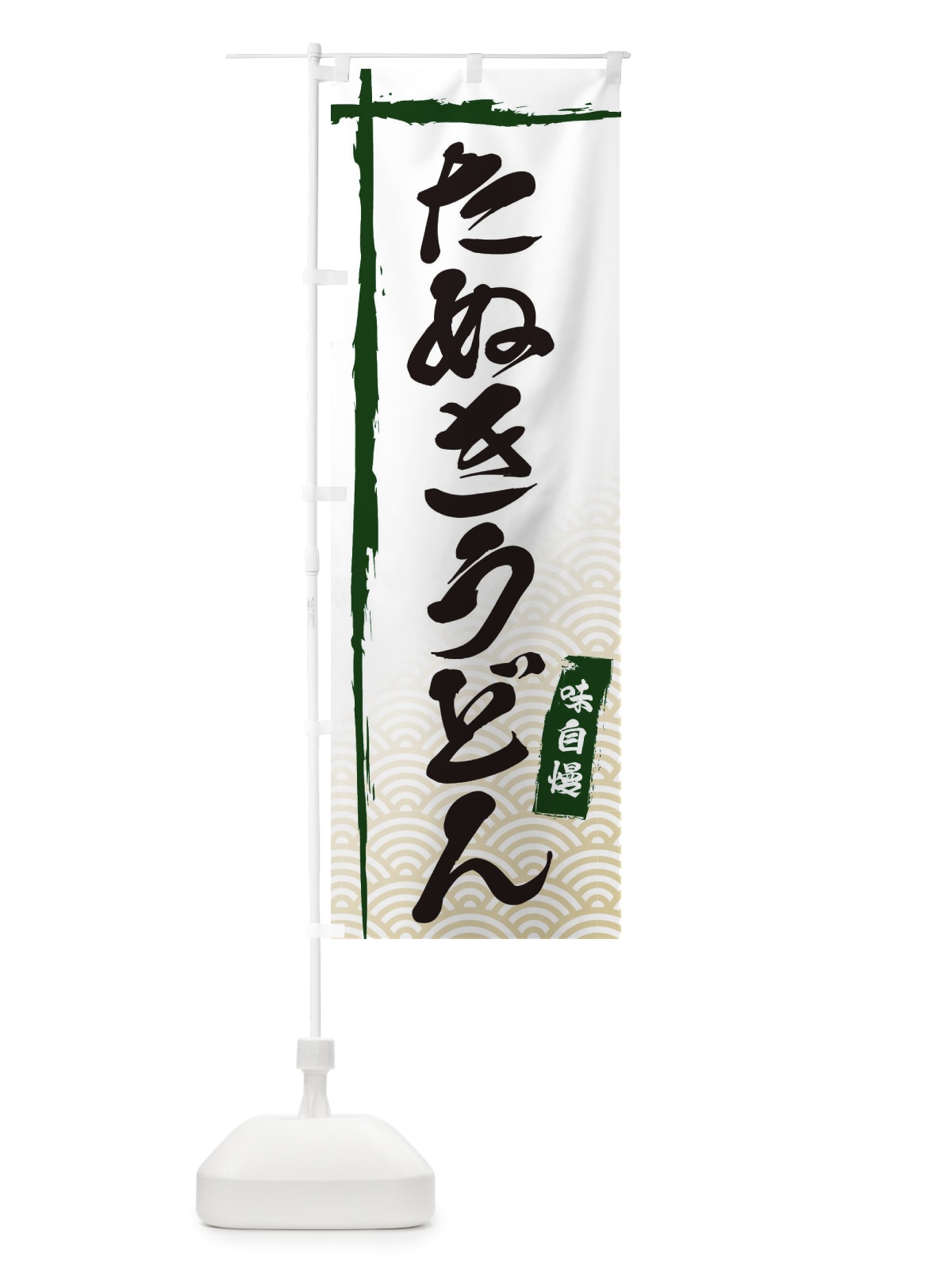 のぼり たぬきうどん のぼり旗 E2J8(デザイン【C】)