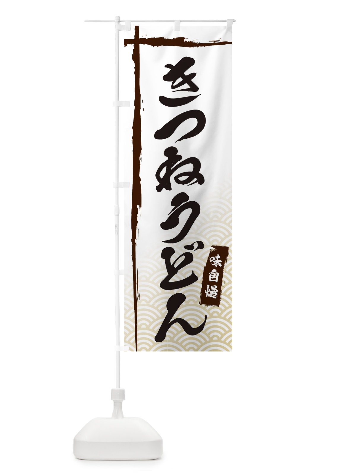 のぼり きつねうどん のぼり旗 E2JA(デザイン【A】)