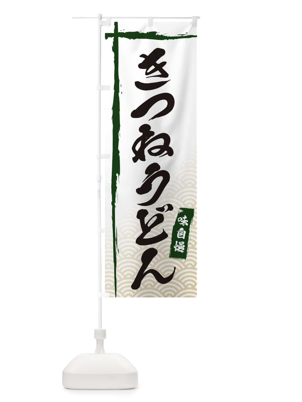 のぼり きつねうどん のぼり旗 E2JA(デザイン【C】)