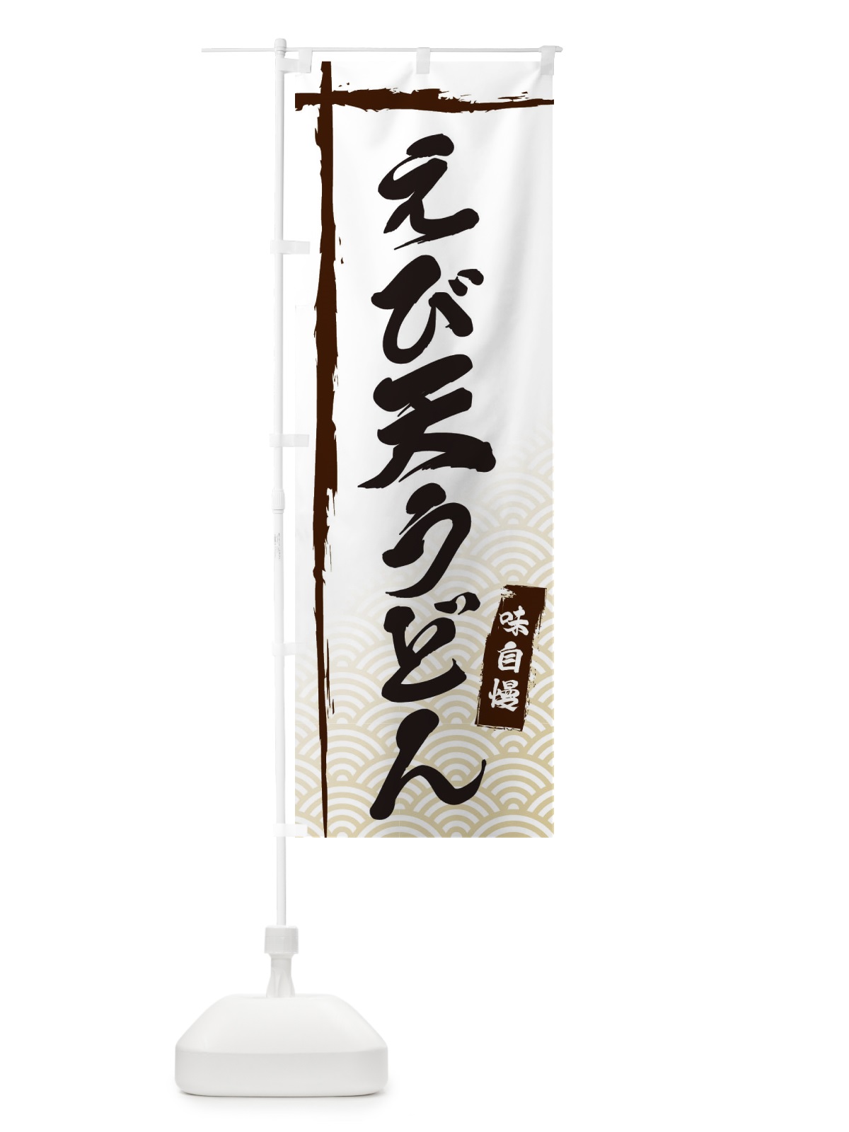 のぼり えび天うどん のぼり旗 E2JE(デザイン【A】)