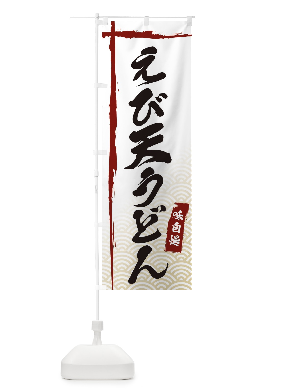 のぼり えび天うどん のぼり旗 E2JE(デザイン【B】)