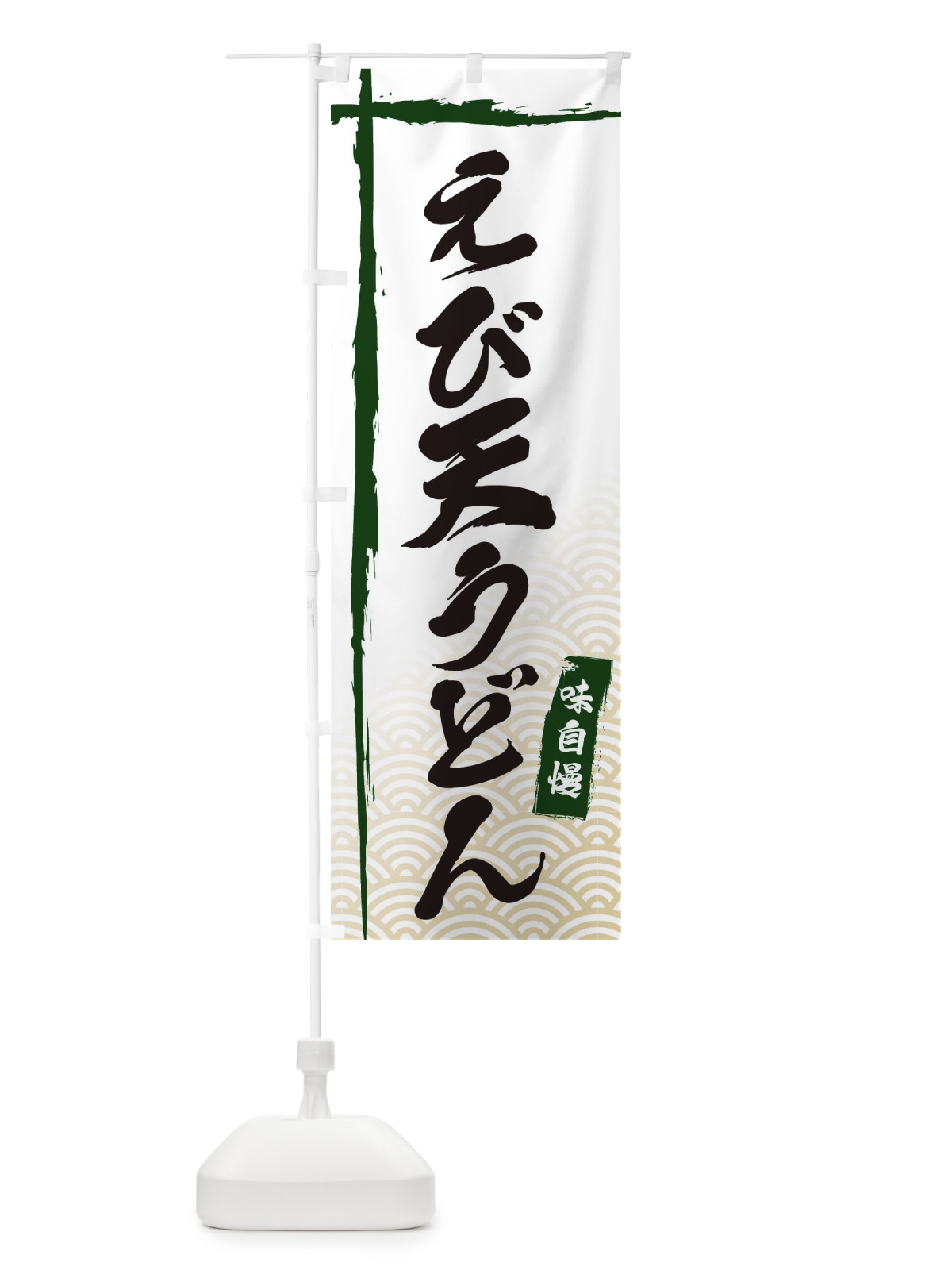 のぼり えび天うどん のぼり旗 E2JE(デザイン【C】)