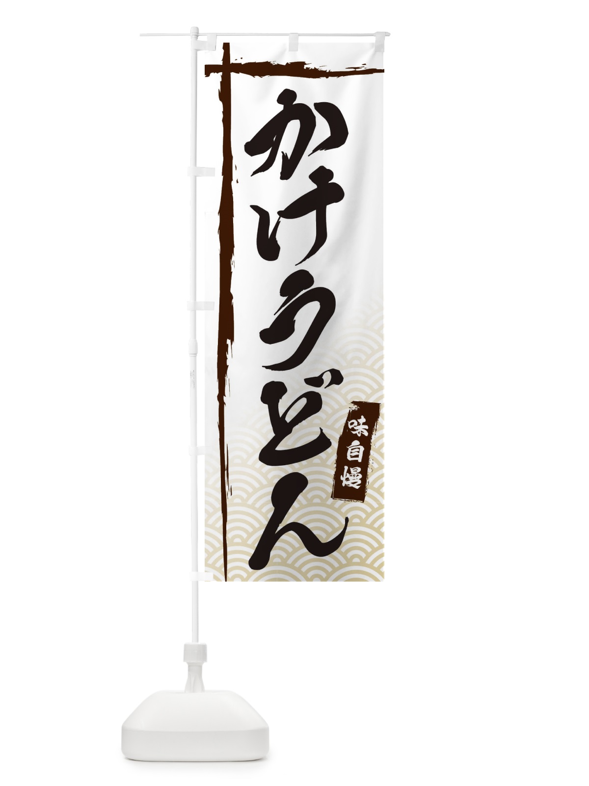 のぼり かけうどん のぼり旗 E2JF(デザイン【A】)