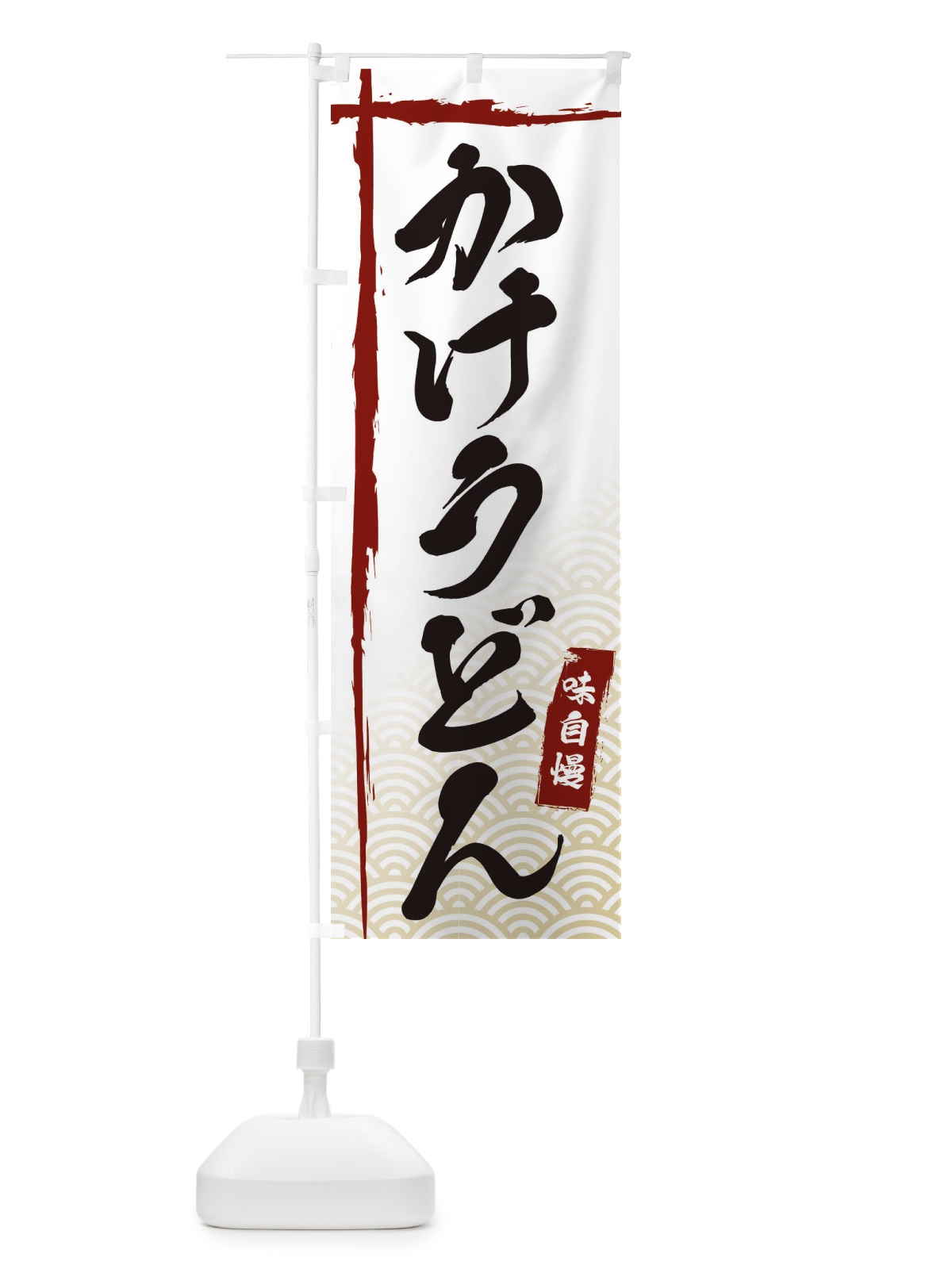 のぼり かけうどん のぼり旗 E2JF(デザイン【B】)