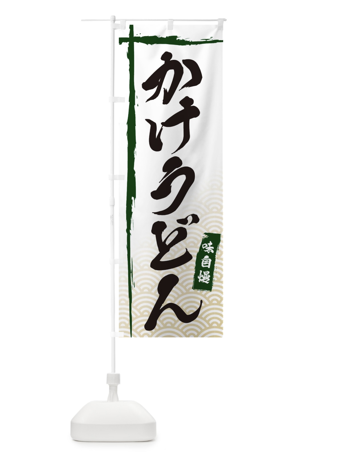 のぼり かけうどん のぼり旗 E2JF(デザイン【C】)