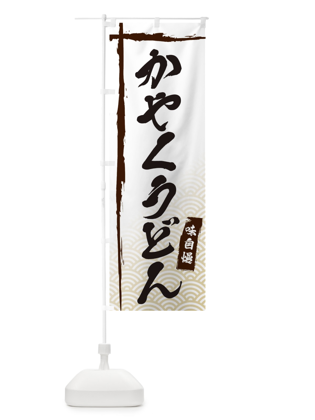 のぼり かやくうどん のぼり旗 E2JG(デザイン【A】)