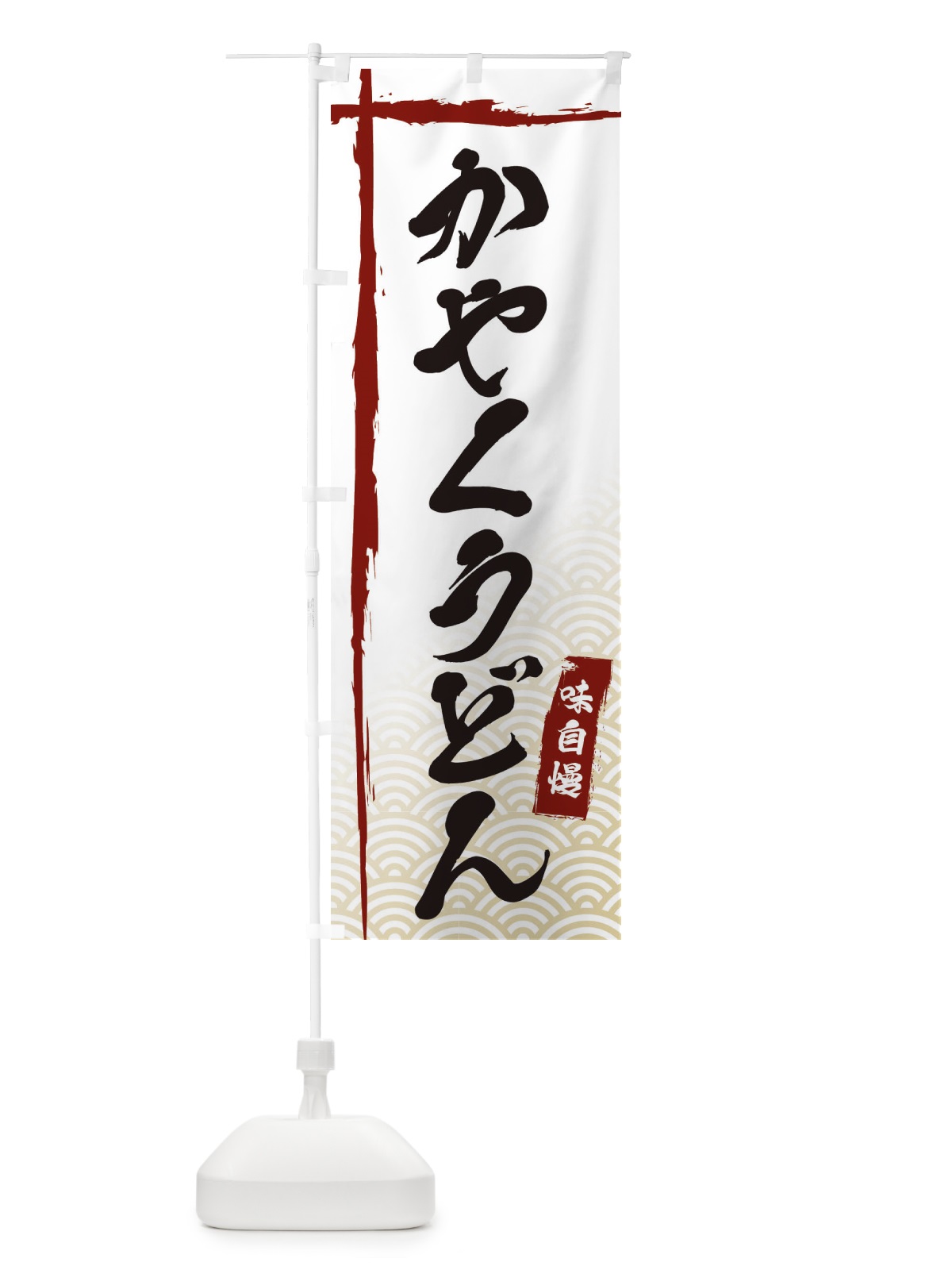 のぼり かやくうどん のぼり旗 E2JG(デザイン【B】)