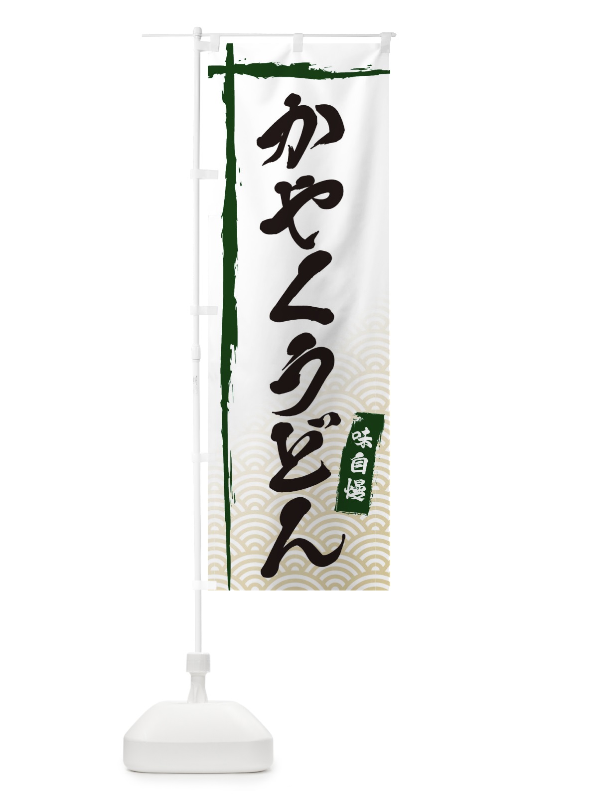 のぼり かやくうどん のぼり旗 E2JG(デザイン【C】)