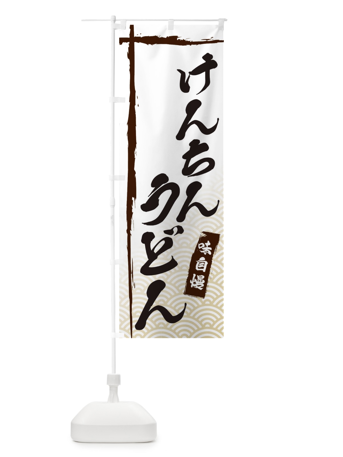 のぼり けんちんうどん のぼり旗 E2JN(デザイン【A】)