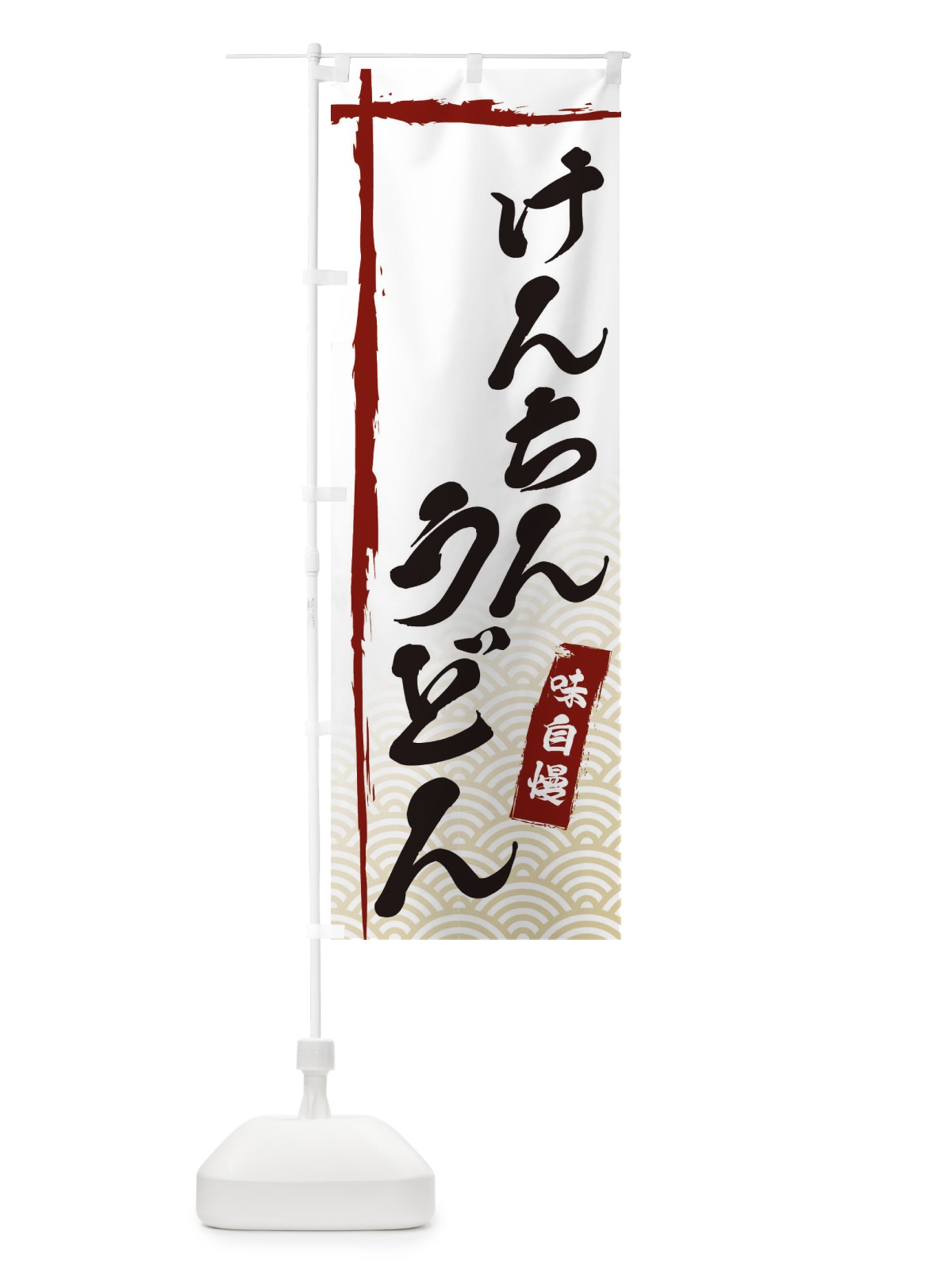 のぼり けんちんうどん のぼり旗 E2JN(デザイン【B】)