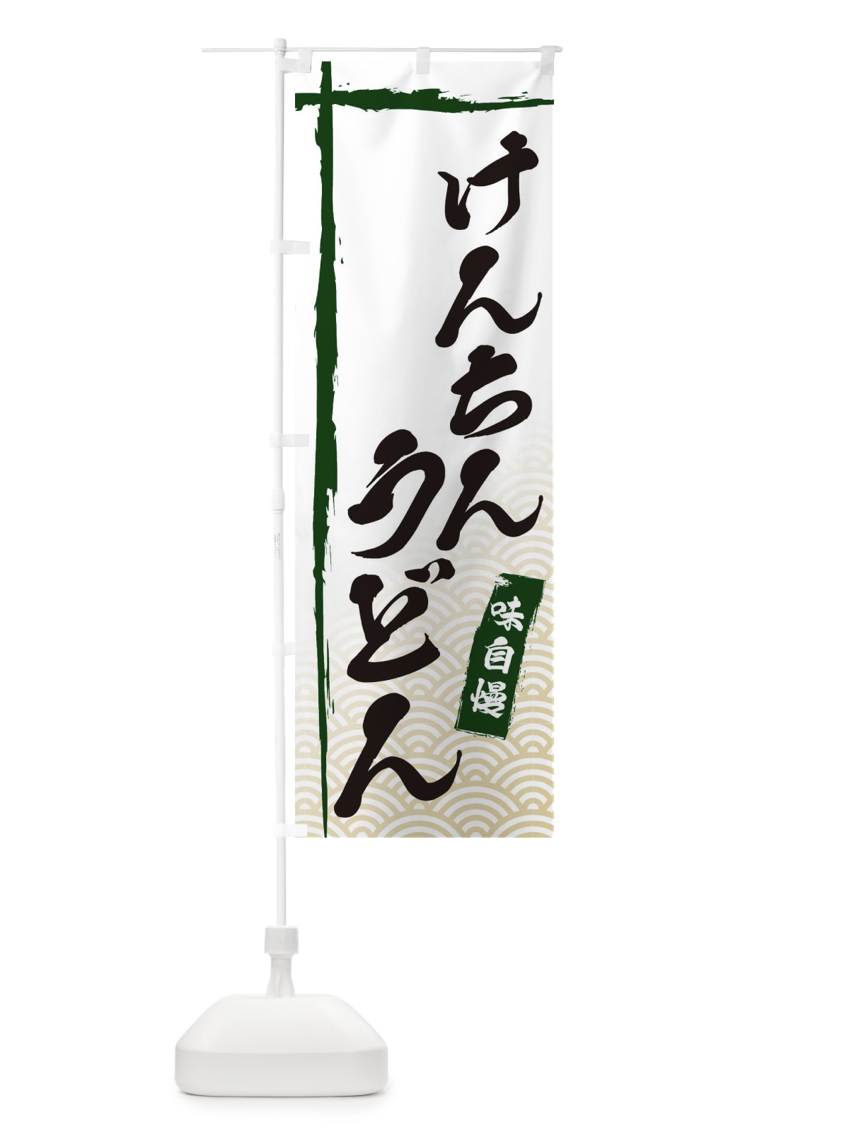のぼり けんちんうどん のぼり旗 E2JN(デザイン【C】)