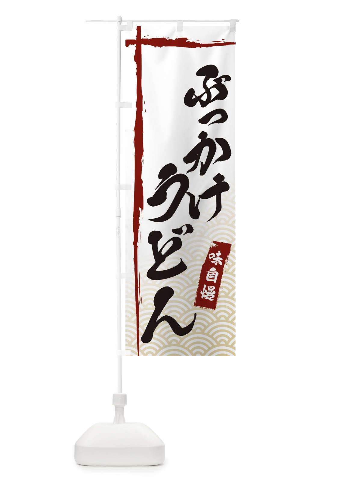 のぼり ぶっかけうどん のぼり旗 E2JR(デザイン【B】)