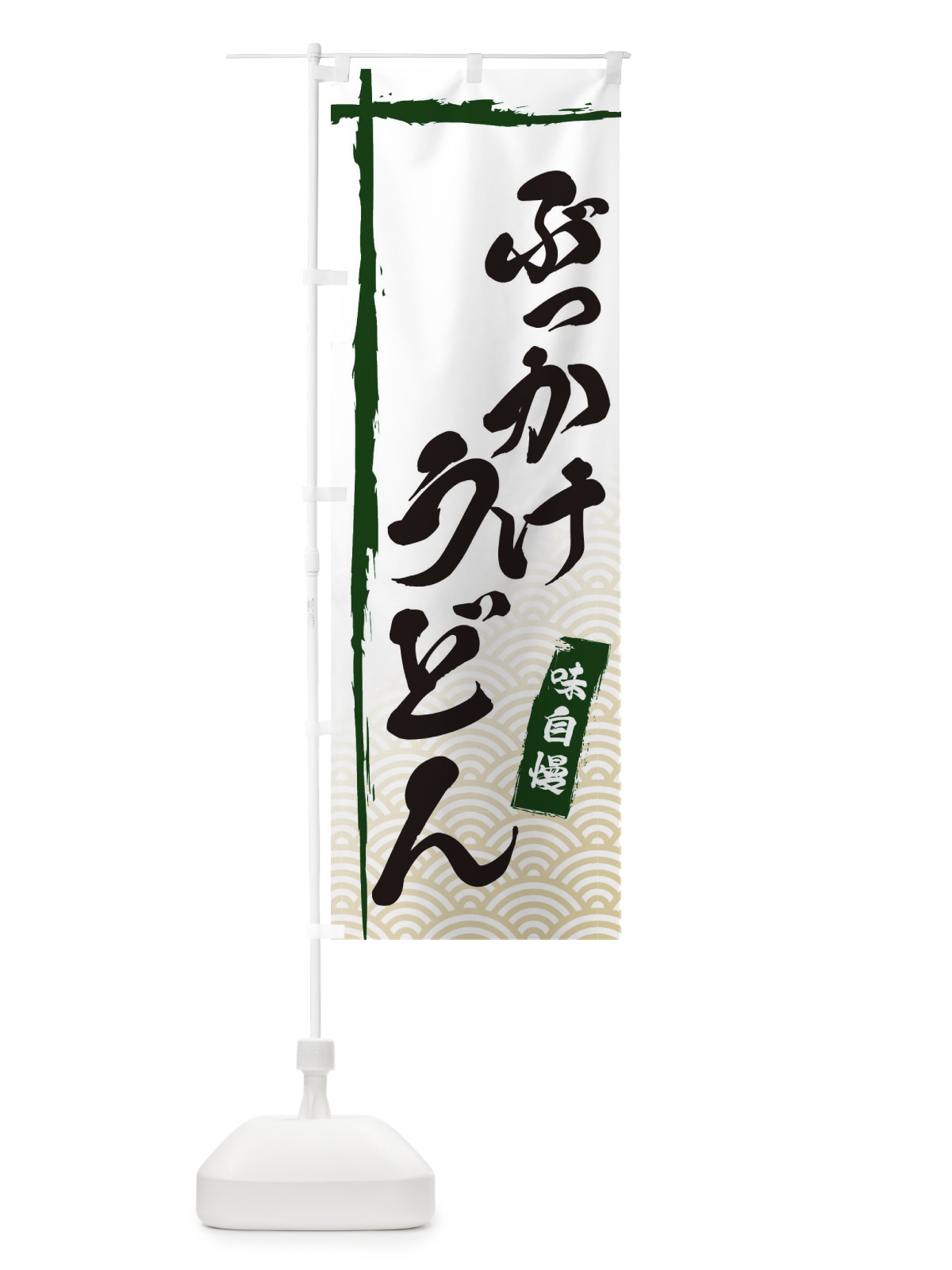 のぼり ぶっかけうどん のぼり旗 E2JR(デザイン【C】)