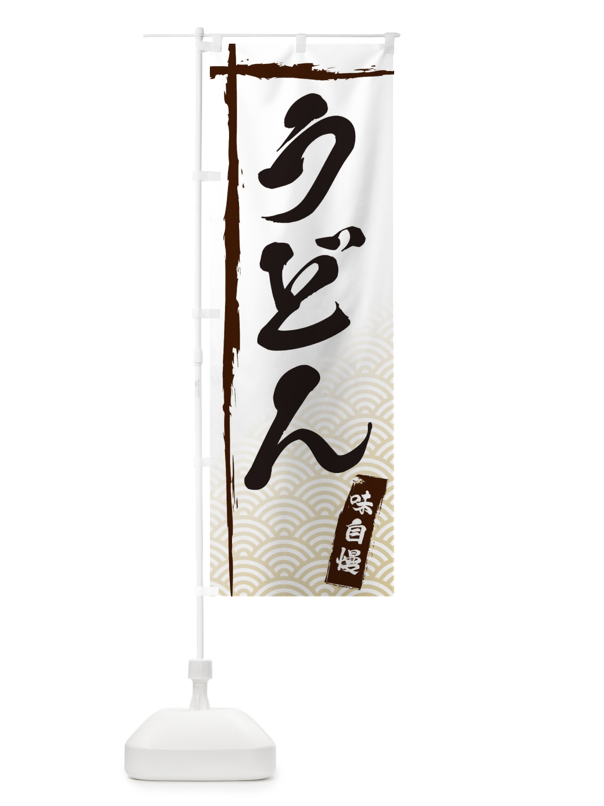 のぼり うどん のぼり旗 E2JT(デザイン【A】)