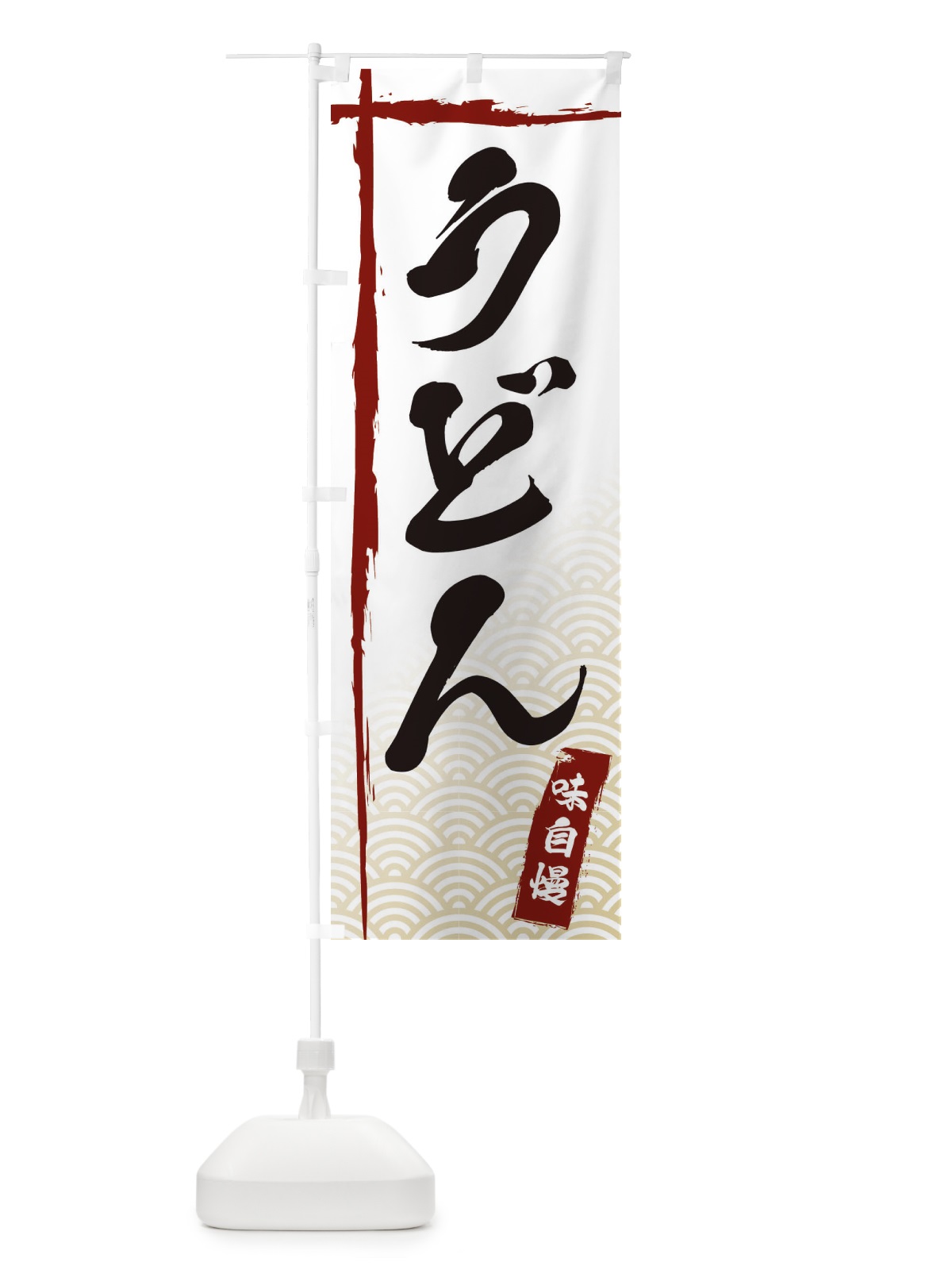 のぼり うどん のぼり旗 E2JT(デザイン【B】)