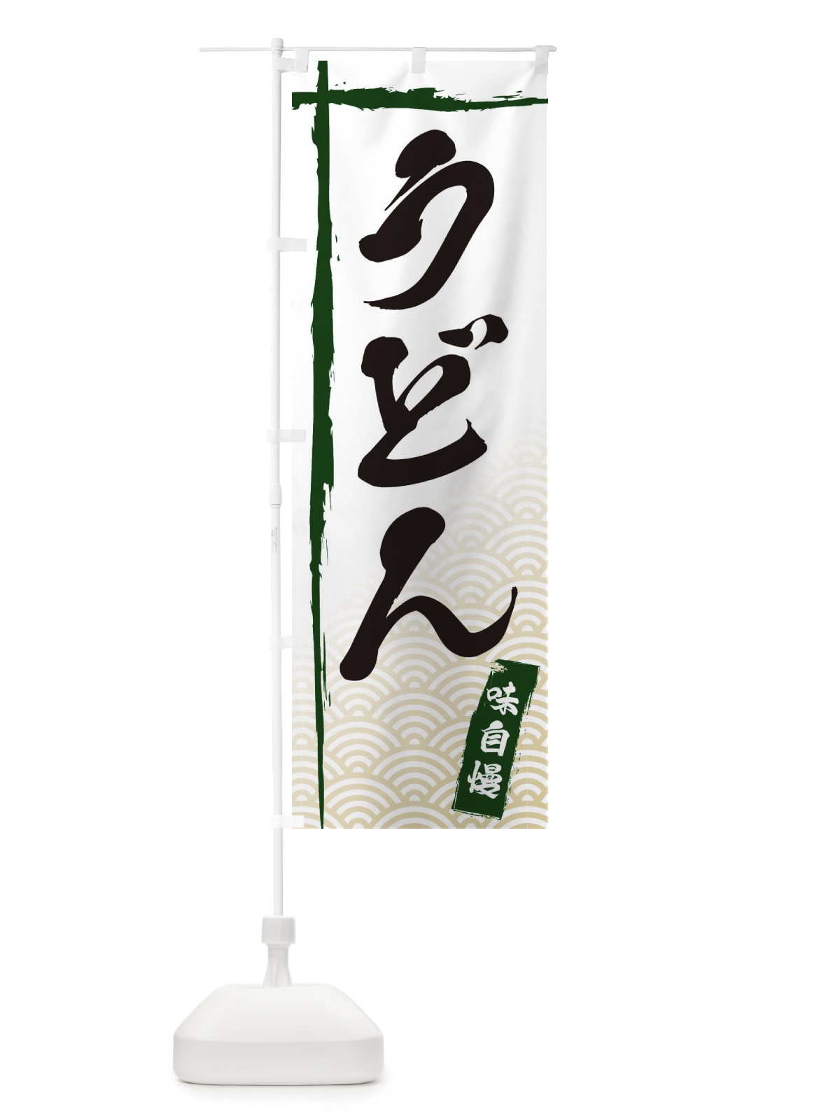 のぼり うどん のぼり旗 E2JT(デザイン【C】)