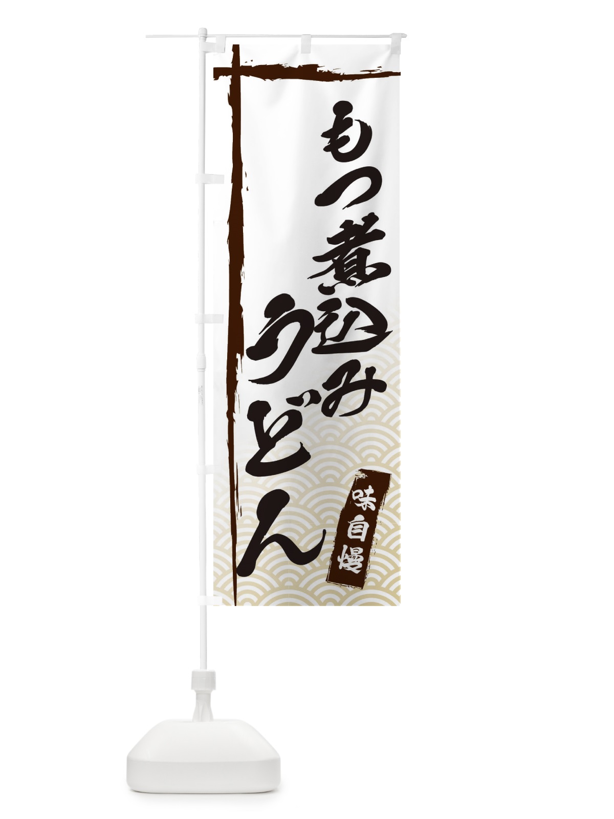 のぼり もつ煮込みうどん のぼり旗 E2JU(デザイン【A】)