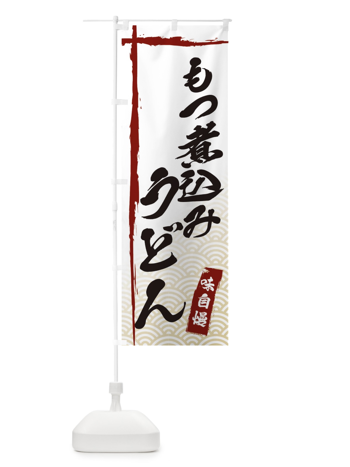 のぼり もつ煮込みうどん のぼり旗 E2JU(デザイン【B】)