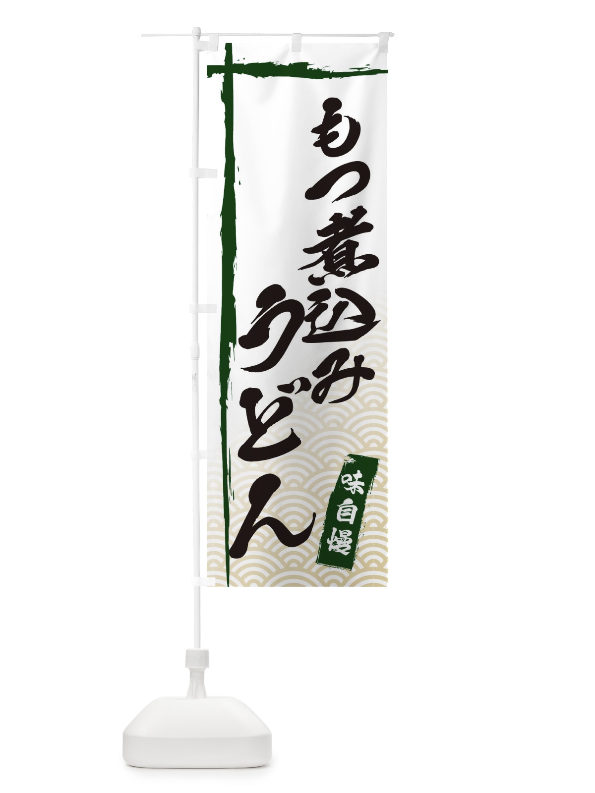 のぼり もつ煮込みうどん のぼり旗 E2JU(デザイン【C】)