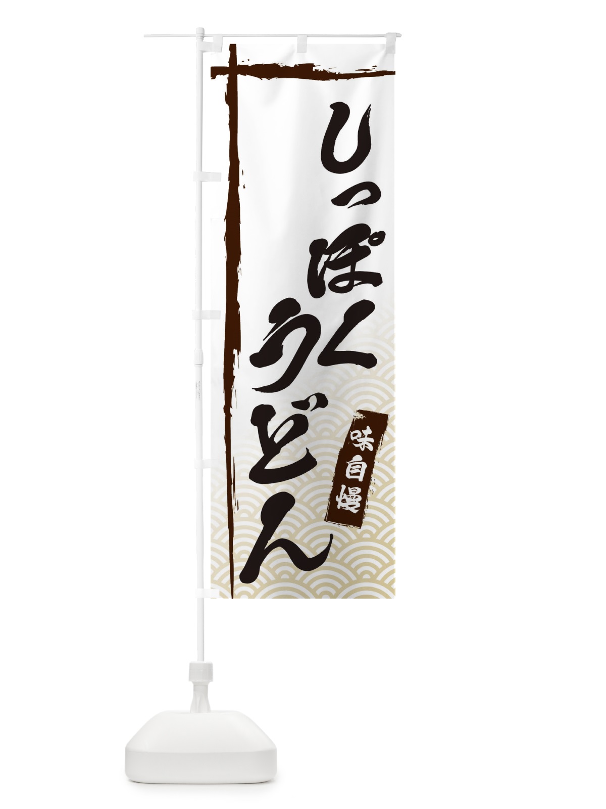 のぼり しっぽくうどん のぼり旗 E2JW(デザイン【A】)