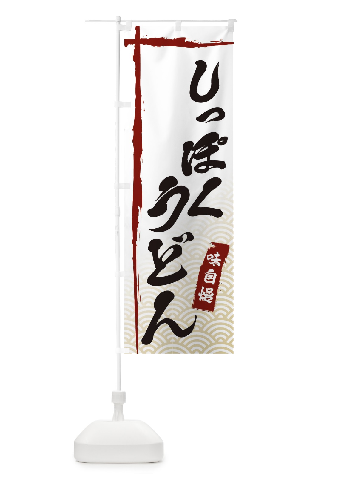 のぼり しっぽくうどん のぼり旗 E2JW(デザイン【B】)