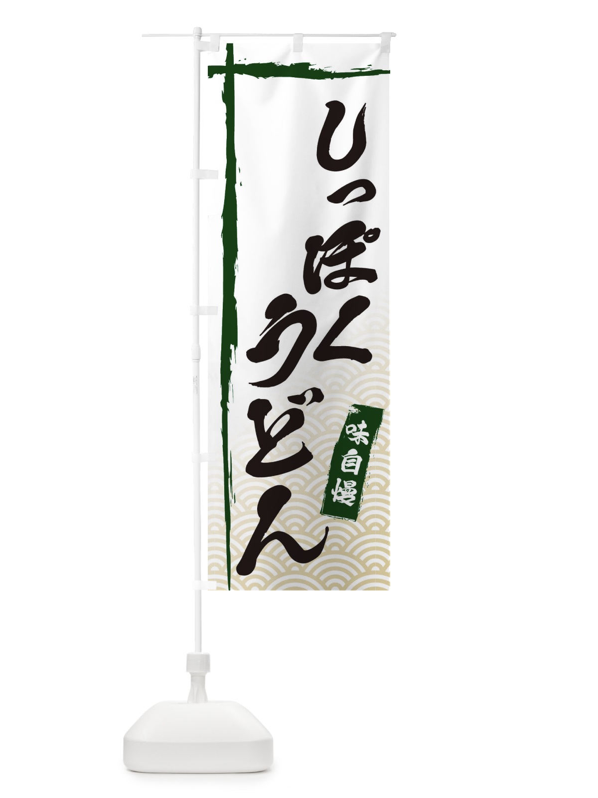 のぼり しっぽくうどん のぼり旗 E2JW(デザイン【C】)