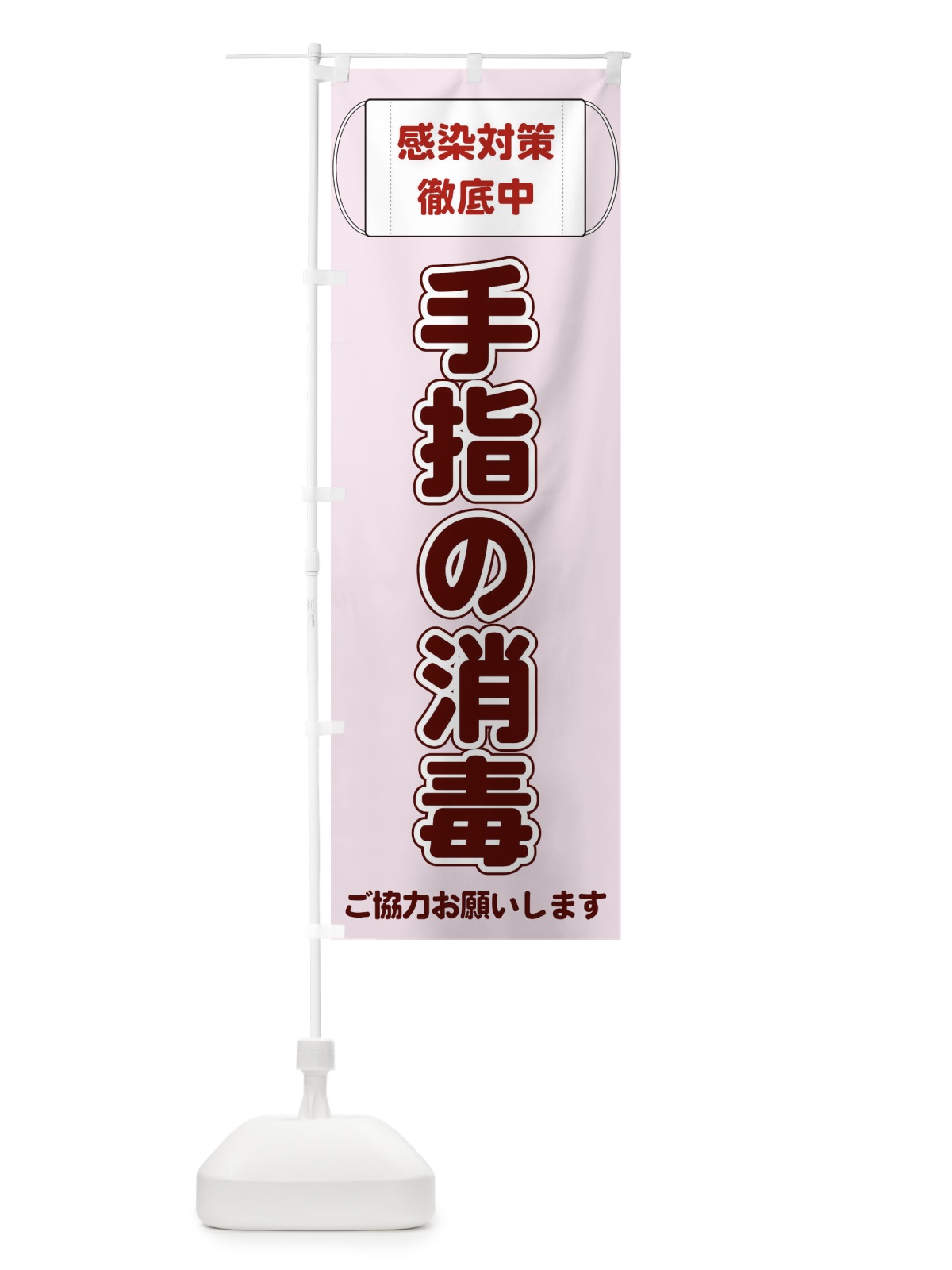 のぼり 手指の消毒 のぼり旗 E2K0(デザイン【A】)
