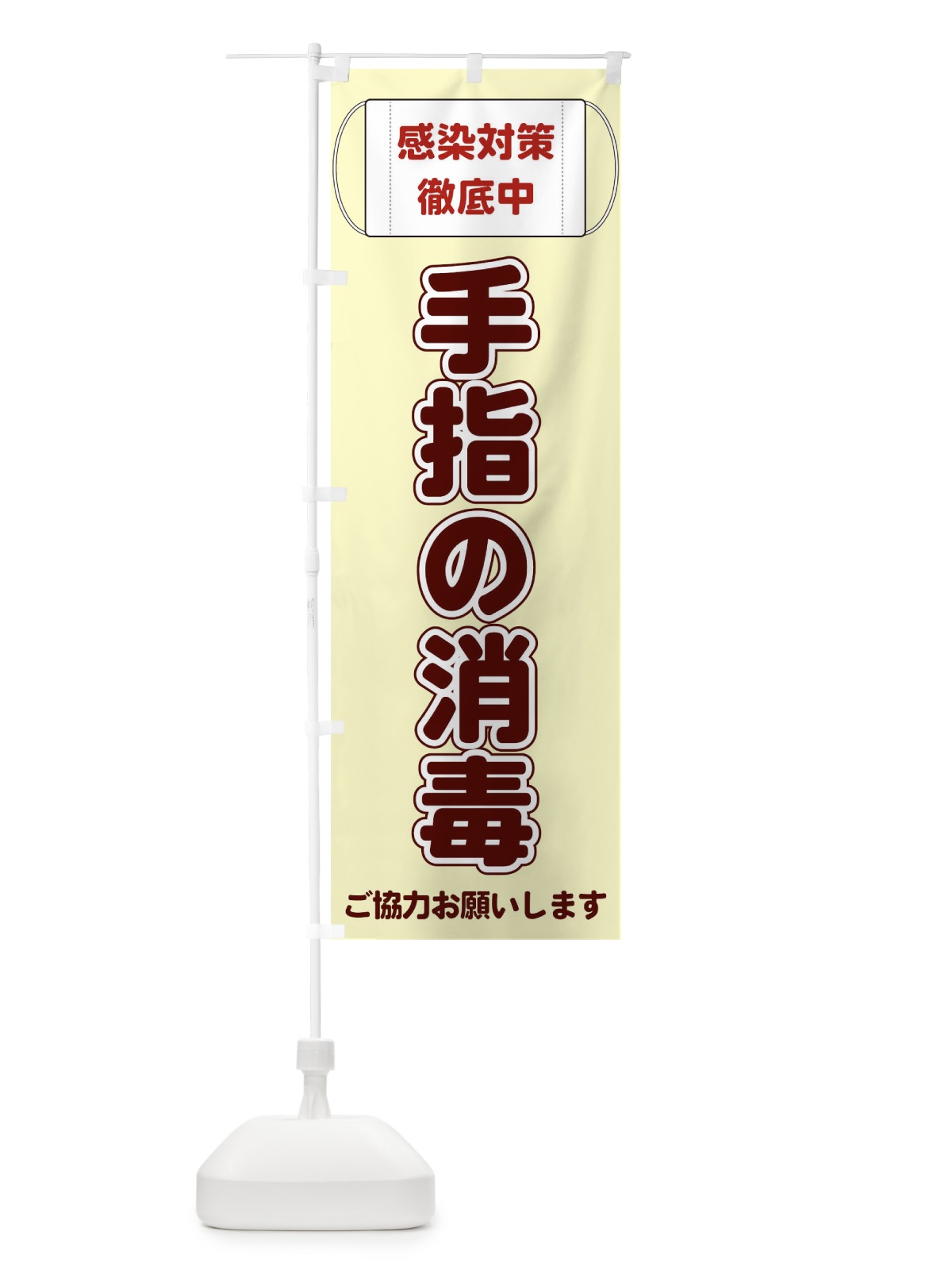 のぼり 手指の消毒 のぼり旗 E2K0(デザイン【B】)