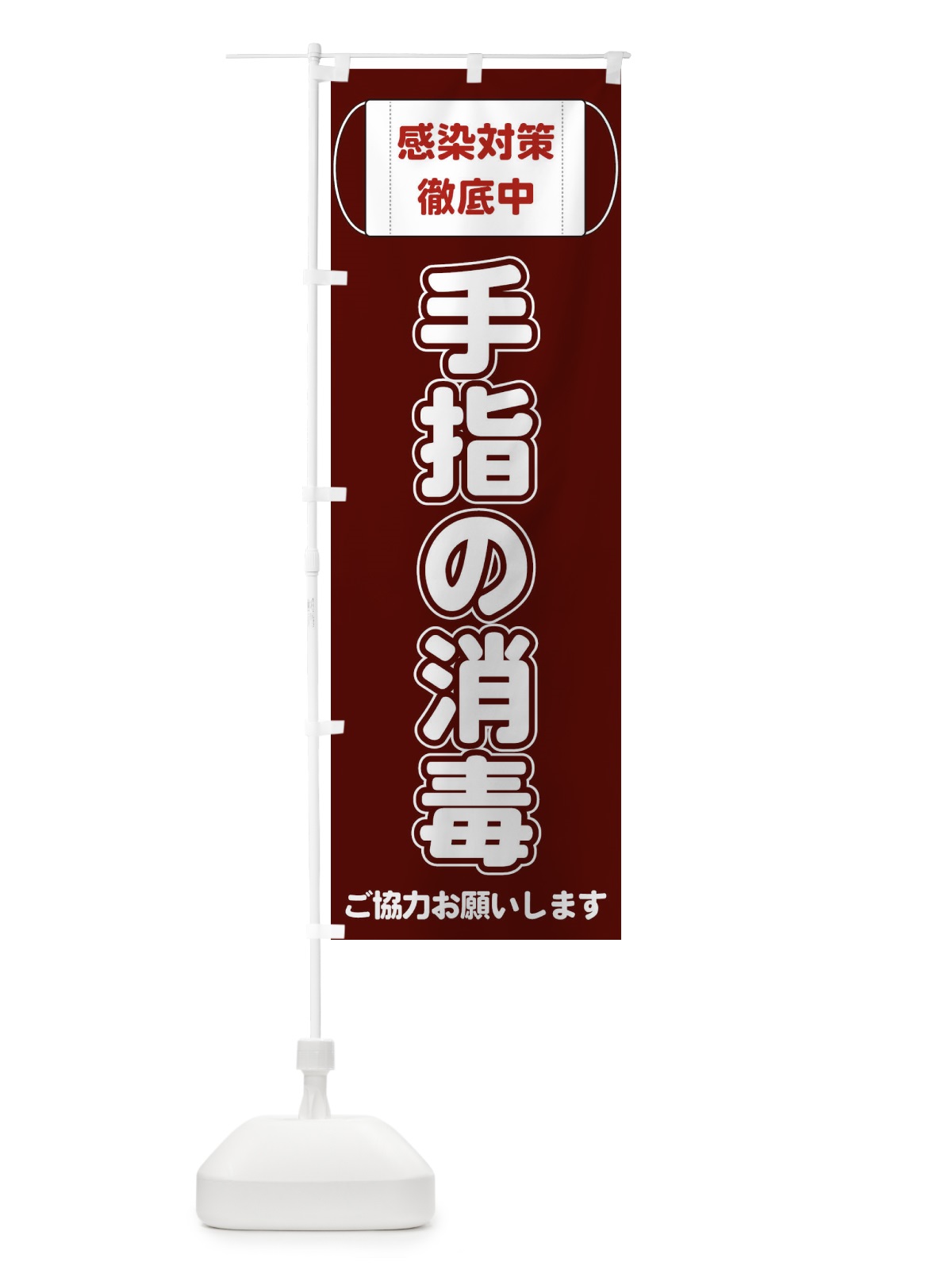 のぼり 手指の消毒 のぼり旗 E2K0(デザイン【C】)