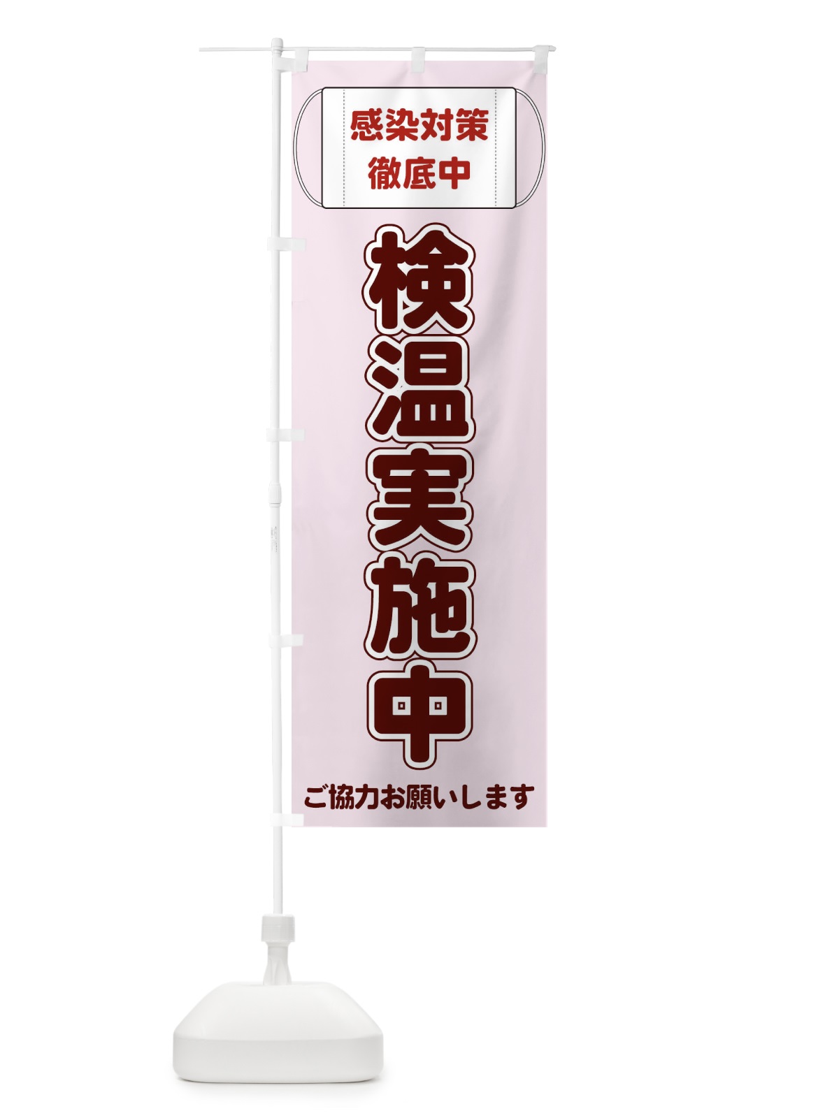 のぼり 検温実施中 のぼり旗 E2K2(デザイン【A】)