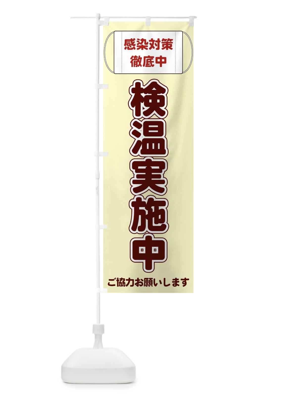 のぼり 検温実施中 のぼり旗 E2K2(デザイン【B】)
