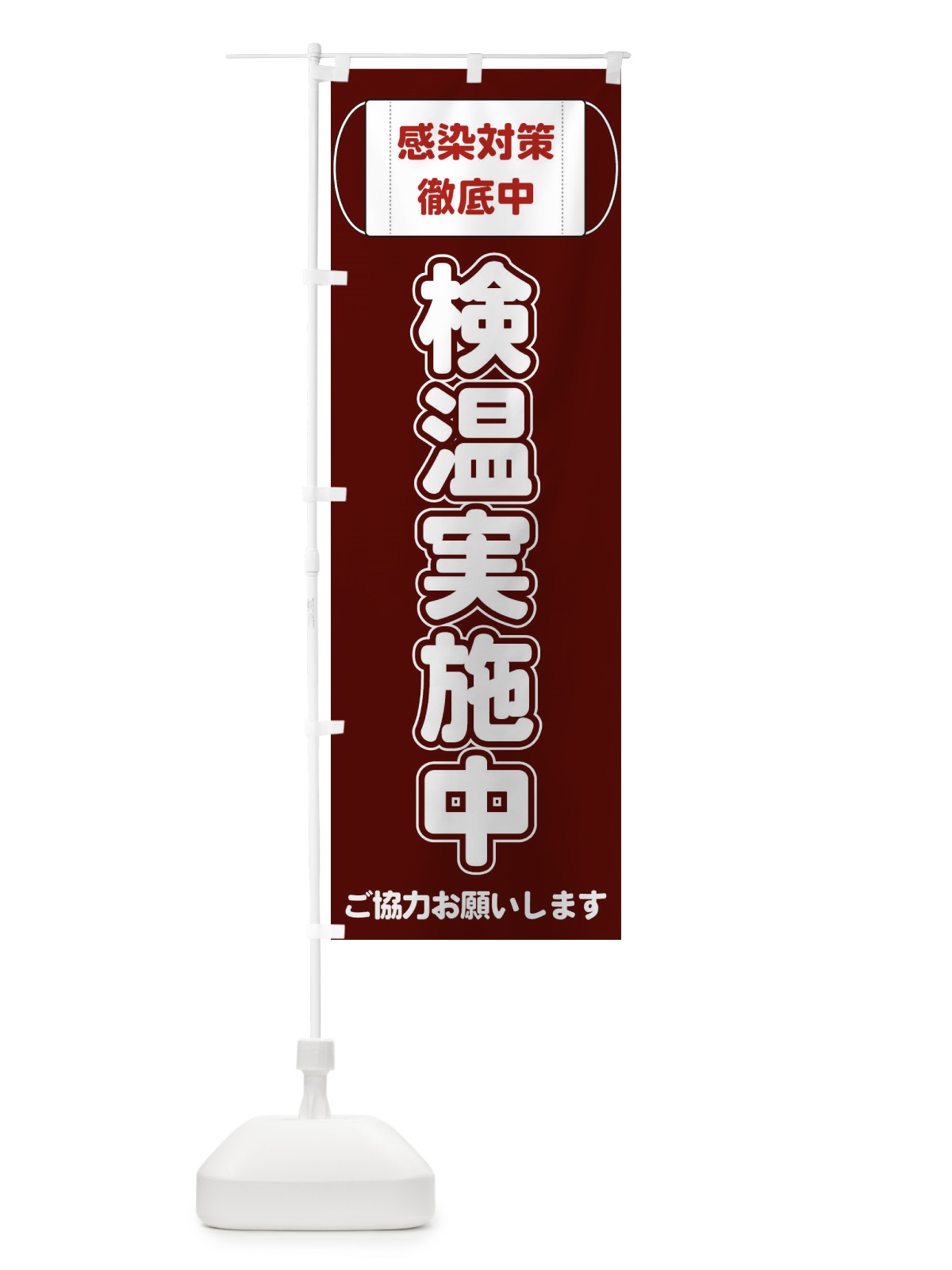 のぼり 検温実施中 のぼり旗 E2K2(デザイン【C】)