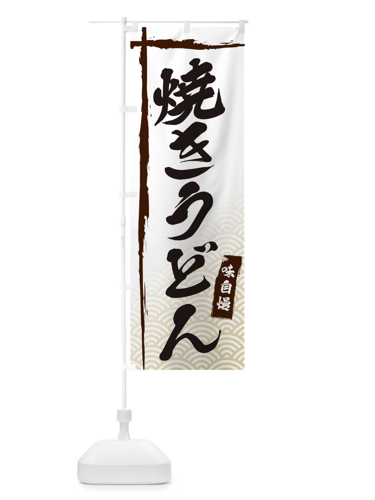 のぼり 焼きうどん のぼり旗 E2K3(デザイン【A】)