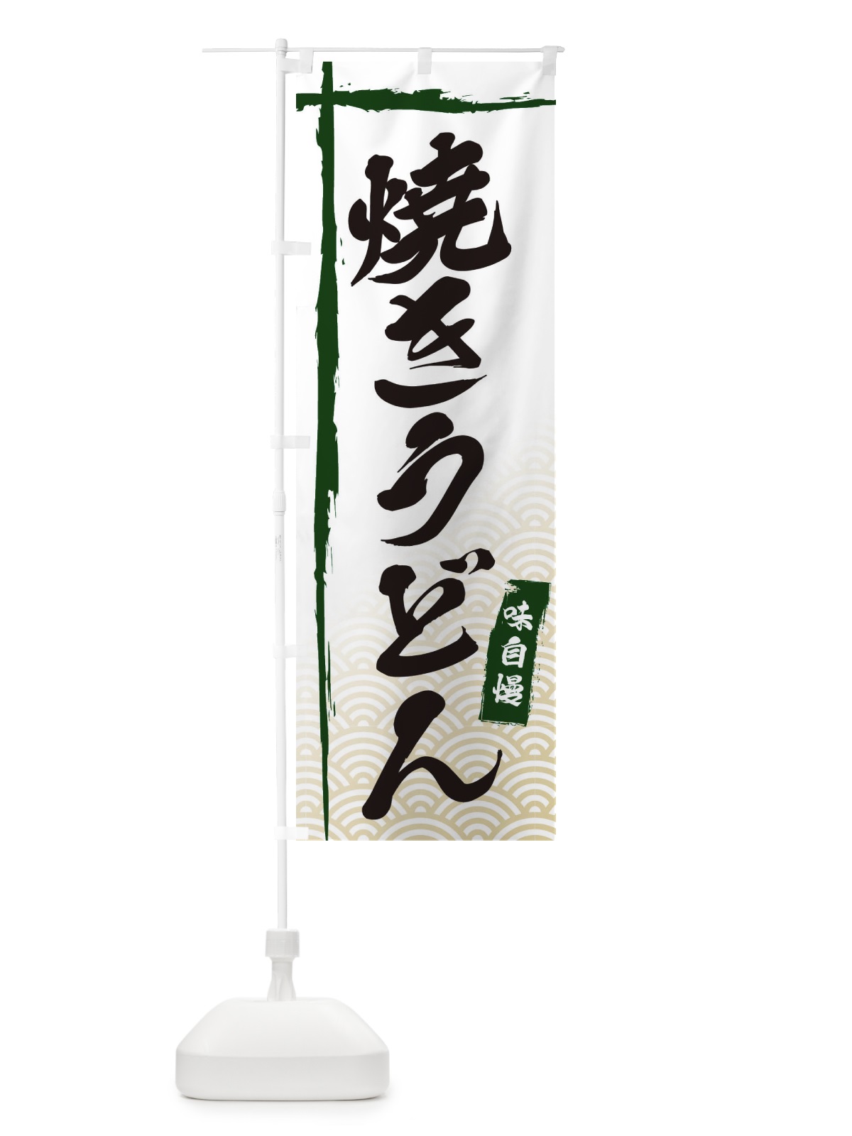 のぼり 焼きうどん のぼり旗 E2K3(デザイン【C】)