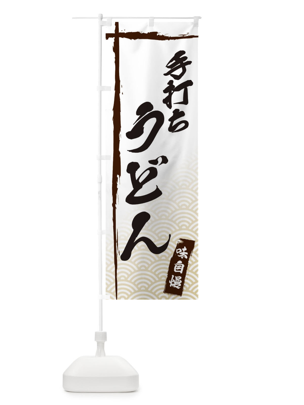 のぼり 手打ちうどん のぼり旗 E2K4(デザイン【A】)