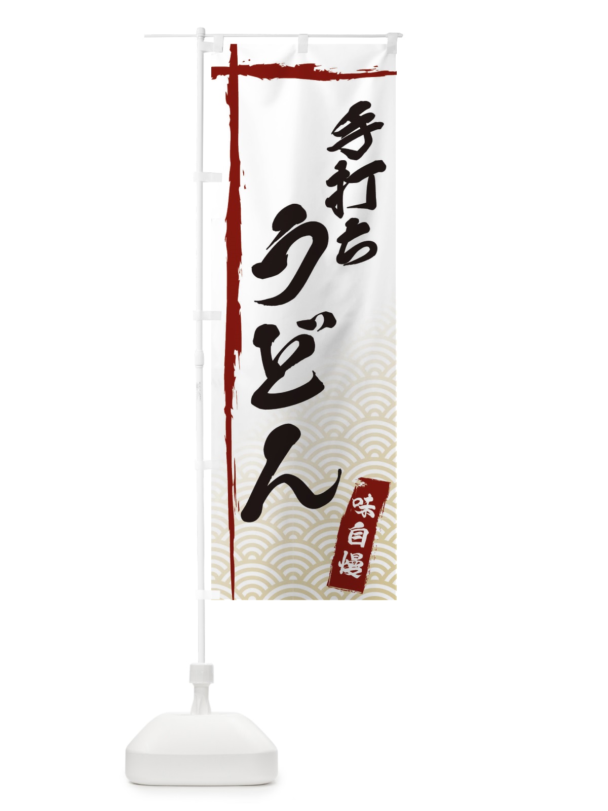 のぼり 手打ちうどん のぼり旗 E2K4(デザイン【B】)
