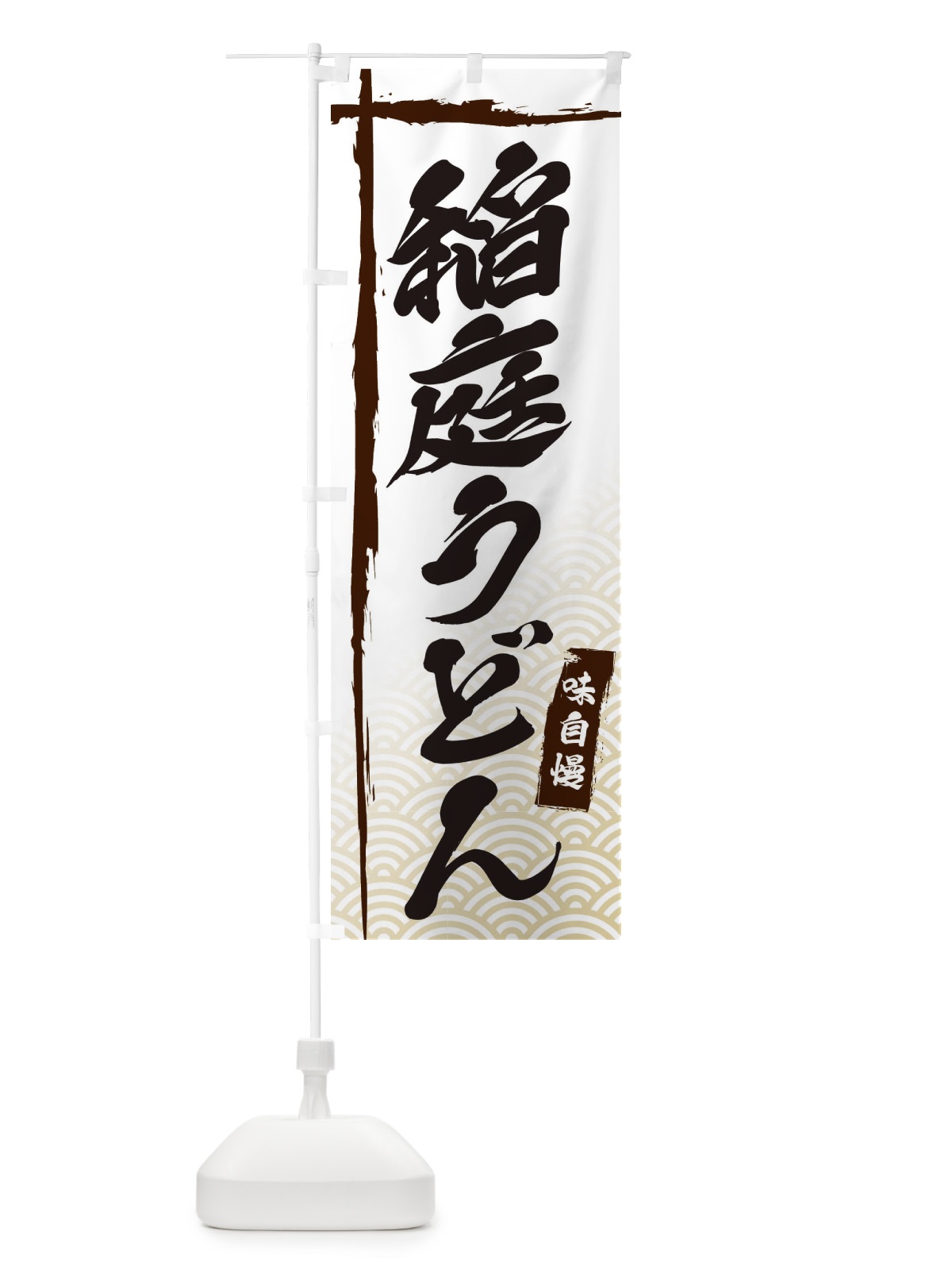 のぼり 稲庭うどん のぼり旗 E2K5(デザイン【A】)