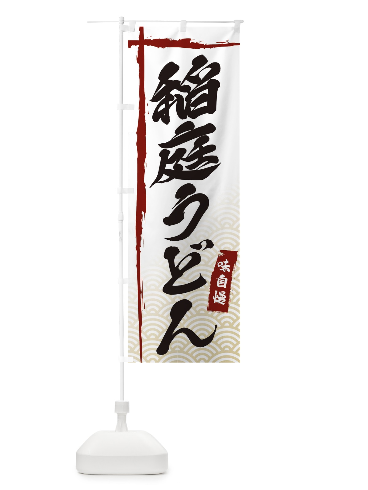 のぼり 稲庭うどん のぼり旗 E2K5(デザイン【B】)