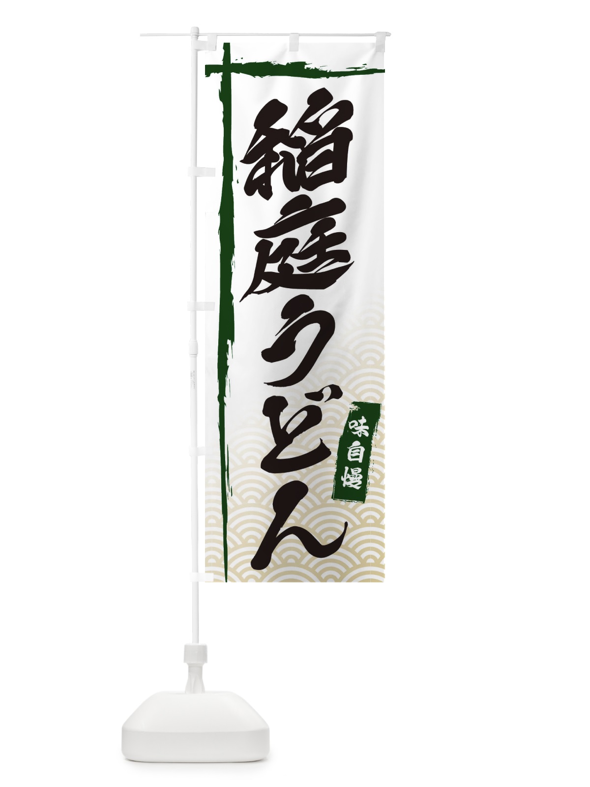 のぼり 稲庭うどん のぼり旗 E2K5(デザイン【C】)