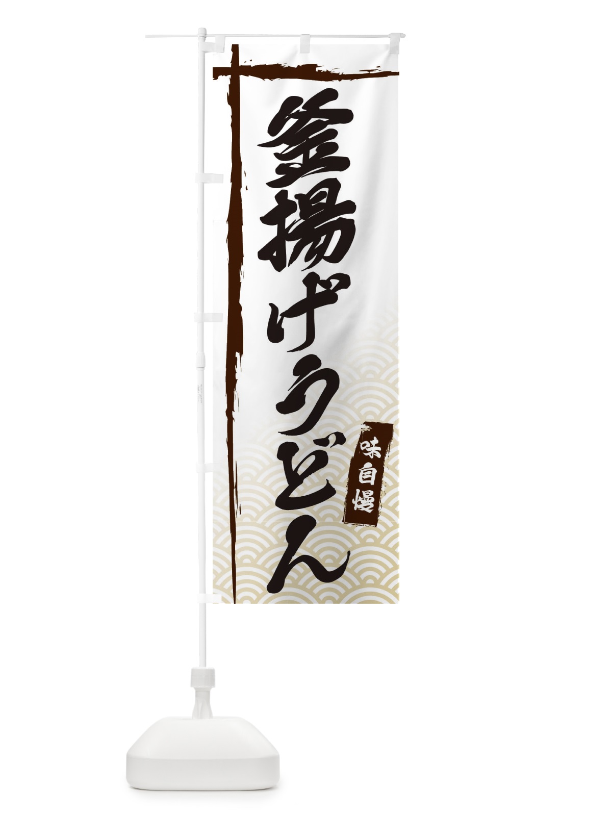のぼり 釜揚げうどん のぼり旗 E2KC(デザイン【A】)