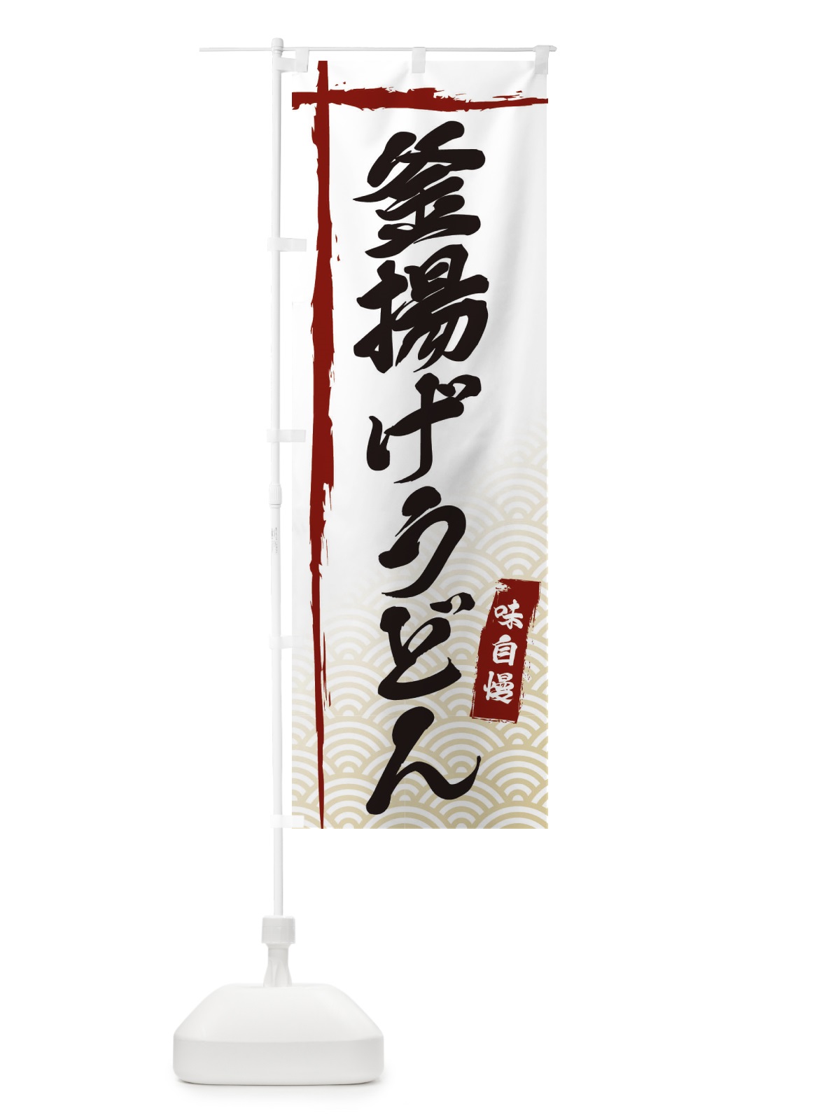 のぼり 釜揚げうどん のぼり旗 E2KC(デザイン【B】)