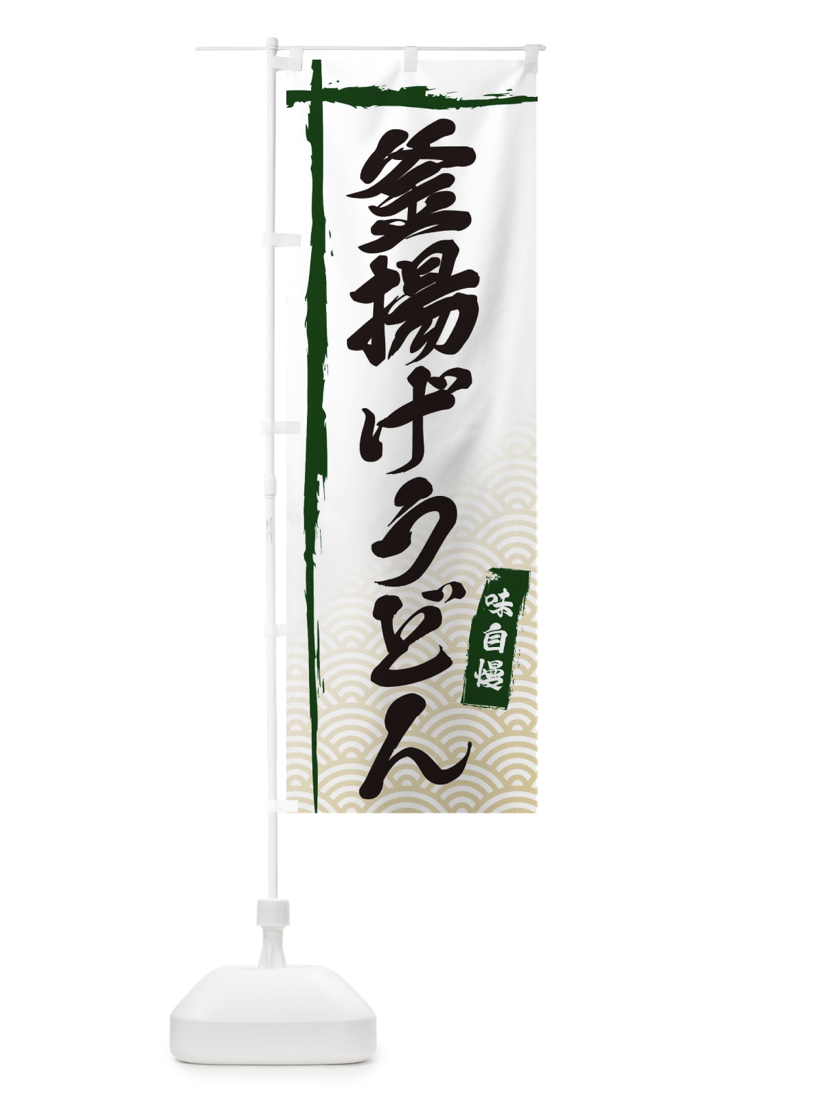 のぼり 釜揚げうどん のぼり旗 E2KC(デザイン【C】)