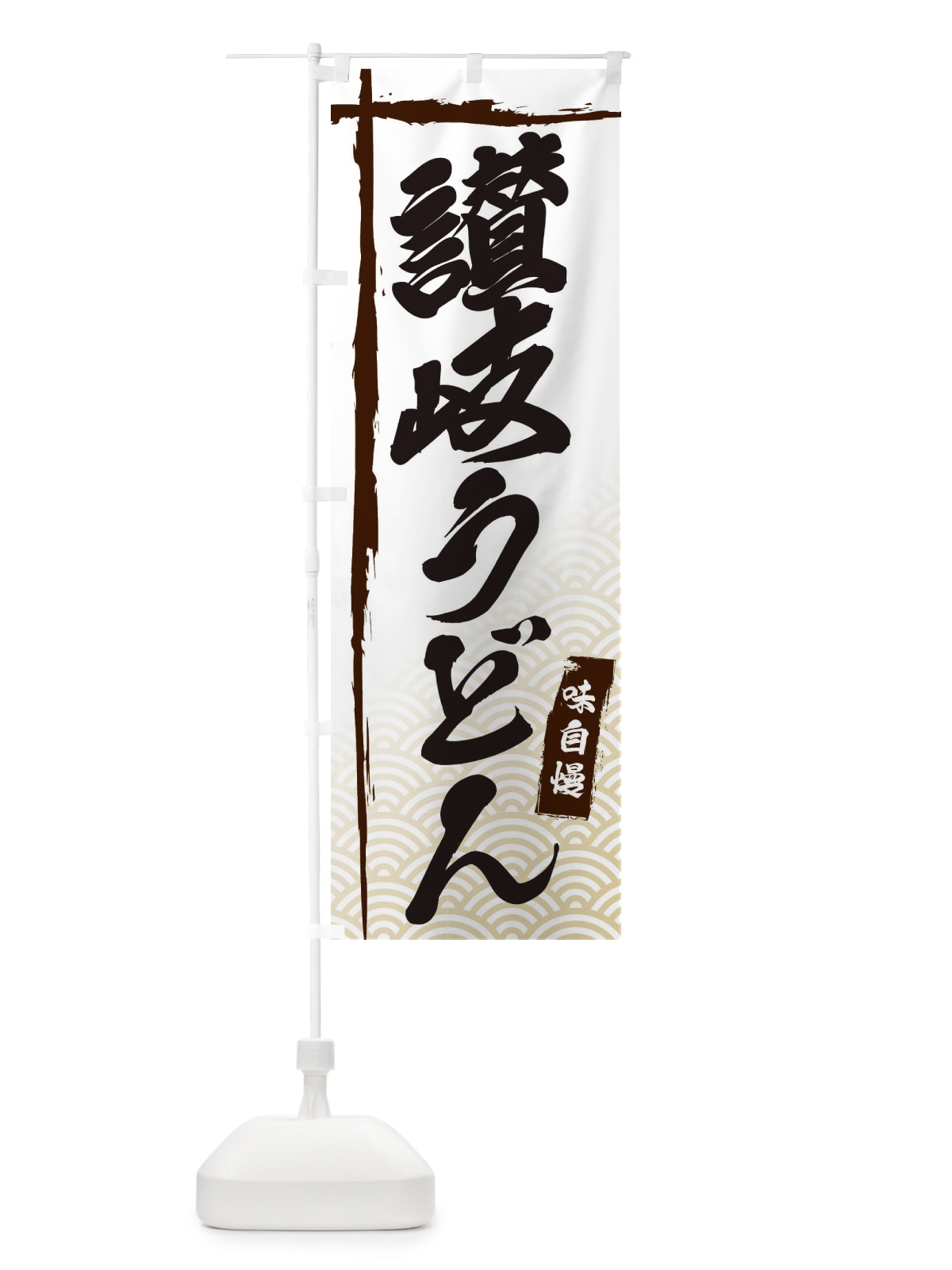 のぼり 讃岐うどん のぼり旗 E2KJ(デザイン【A】)