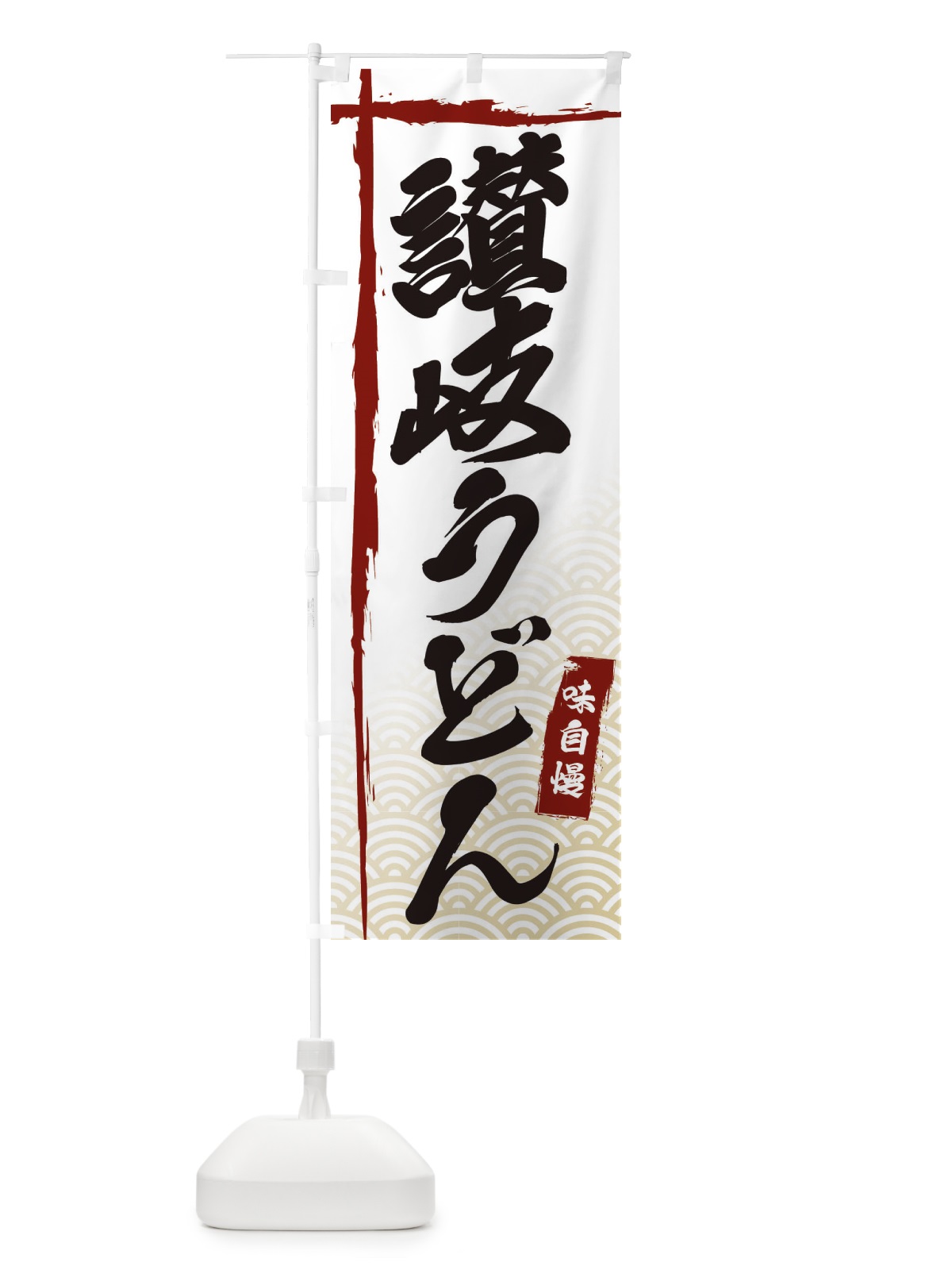 のぼり 讃岐うどん のぼり旗 E2KJ(デザイン【B】)