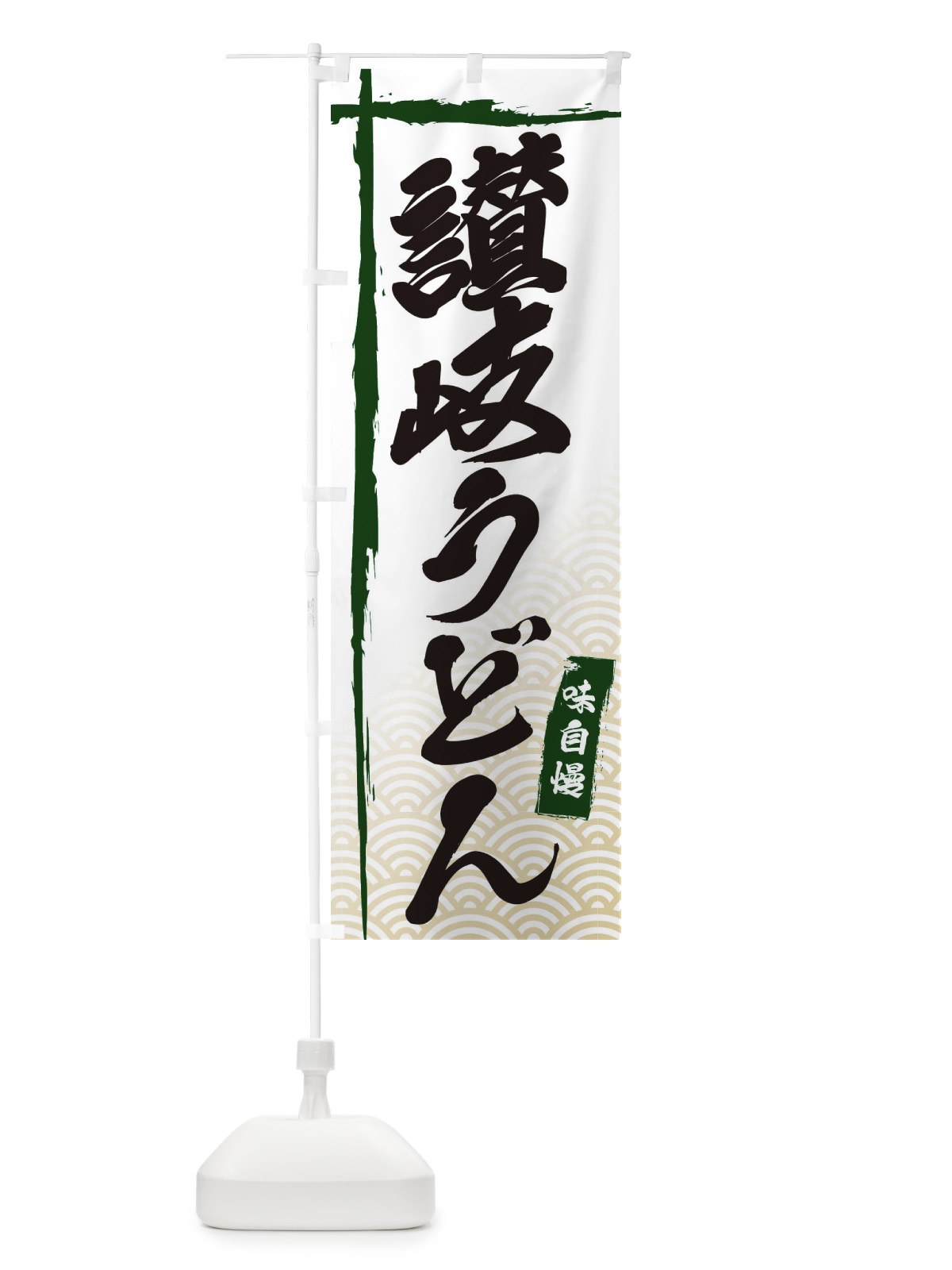 のぼり 讃岐うどん のぼり旗 E2KJ(デザイン【C】)